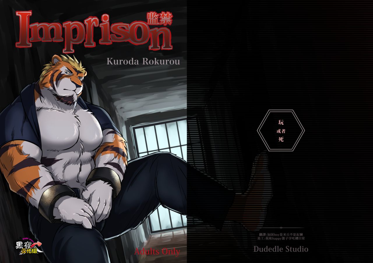 (Kemoket 3) [Dudedle Studio (Kurono Rokurou)] Imprison | 监禁 [Chinese] [黑夜汉化组] (けもケット3) [デュードルスタジオ (黒野六郎)] インプリズン [中国翻訳]