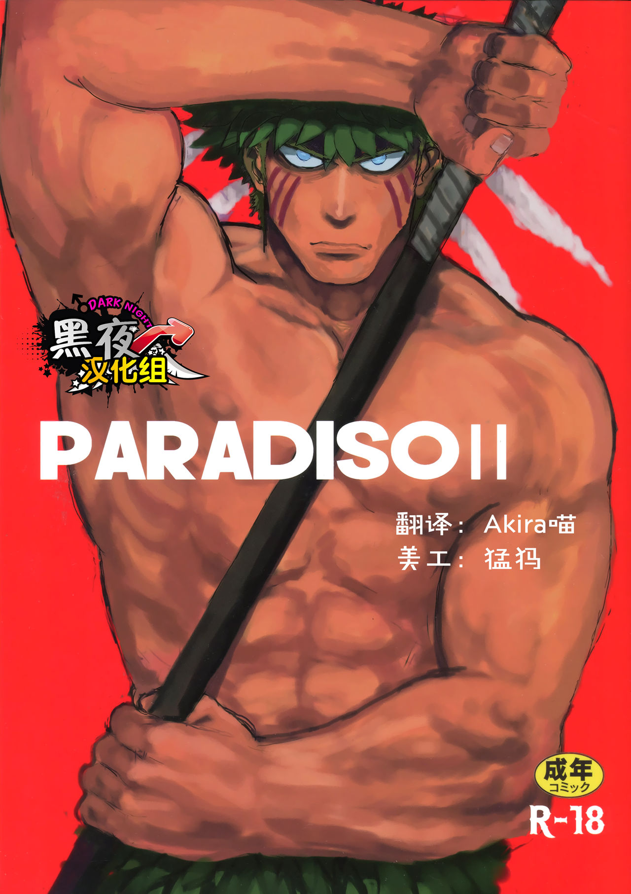 (C89) [Nandemoii (Yakisoba Ohmori)] PARADISO II [Chinese] [黑夜汉化组] (C89) [なんでもいい (やきそばおおもり)] PARADISO II [中国翻訳]