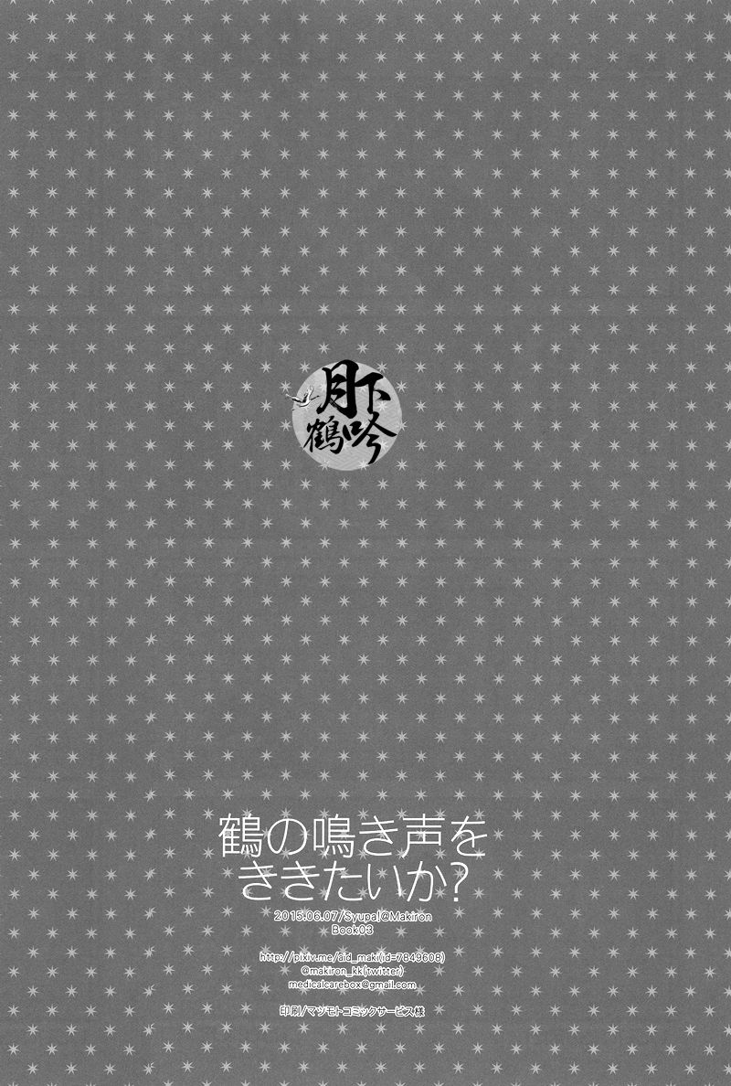 (Hyattou Ryouran ~Kimi no Heart o Shirahadori~ Izumi no Kuni Ensei Ni) [Syupa! (Makiron)] Tsuru no Nakigoe o Kikitai ka? | 想听鹤的啼鸣声吗? (Touken Ranbu) [Chinese] [月下鹤吟汉化组] (百刀繚乱 ～君の心を白刃取り～和泉国遠征弐) [Syupa! (マキロン)] 鶴の鳴き声をききたいか? (刀剣乱舞) [中国翻訳]