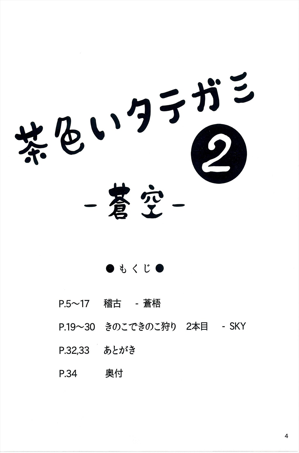 (C82) [Soukuu (SKY, Sougo)] Chairoi Tategami 2 (C82) [蒼空 (SKY, 蒼梧)] 茶色いタテガミ2
