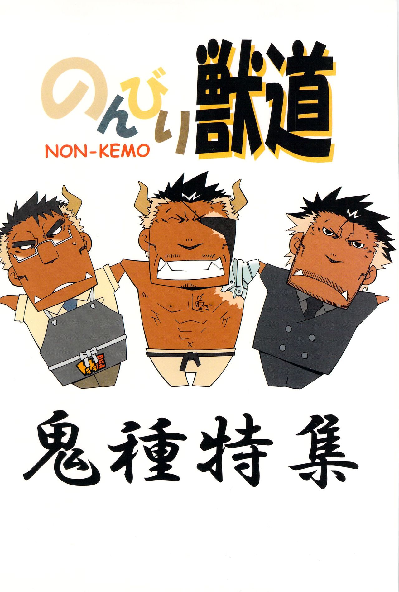 [Toratora-ya (Toratora)] Nonbiri Kemonomichi Bangai-hen Kishu Tokushuu [Digital] [トラトラ屋 (トラトラ)] のんびり獣道番外編・鬼種特集 [DL版]