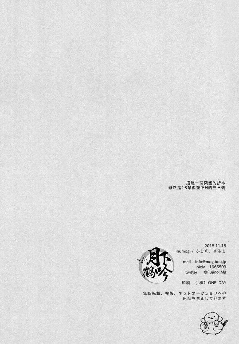 (Senka no Toki 3) [inumog (Fujino, Marumo)] Ato (Touken Ranbu) [Chinese] [月下鶴吟漢化組] (閃華の刻3) [inumog (ふじの、まるも)] 痕 (刀剣乱舞) [中国翻訳]