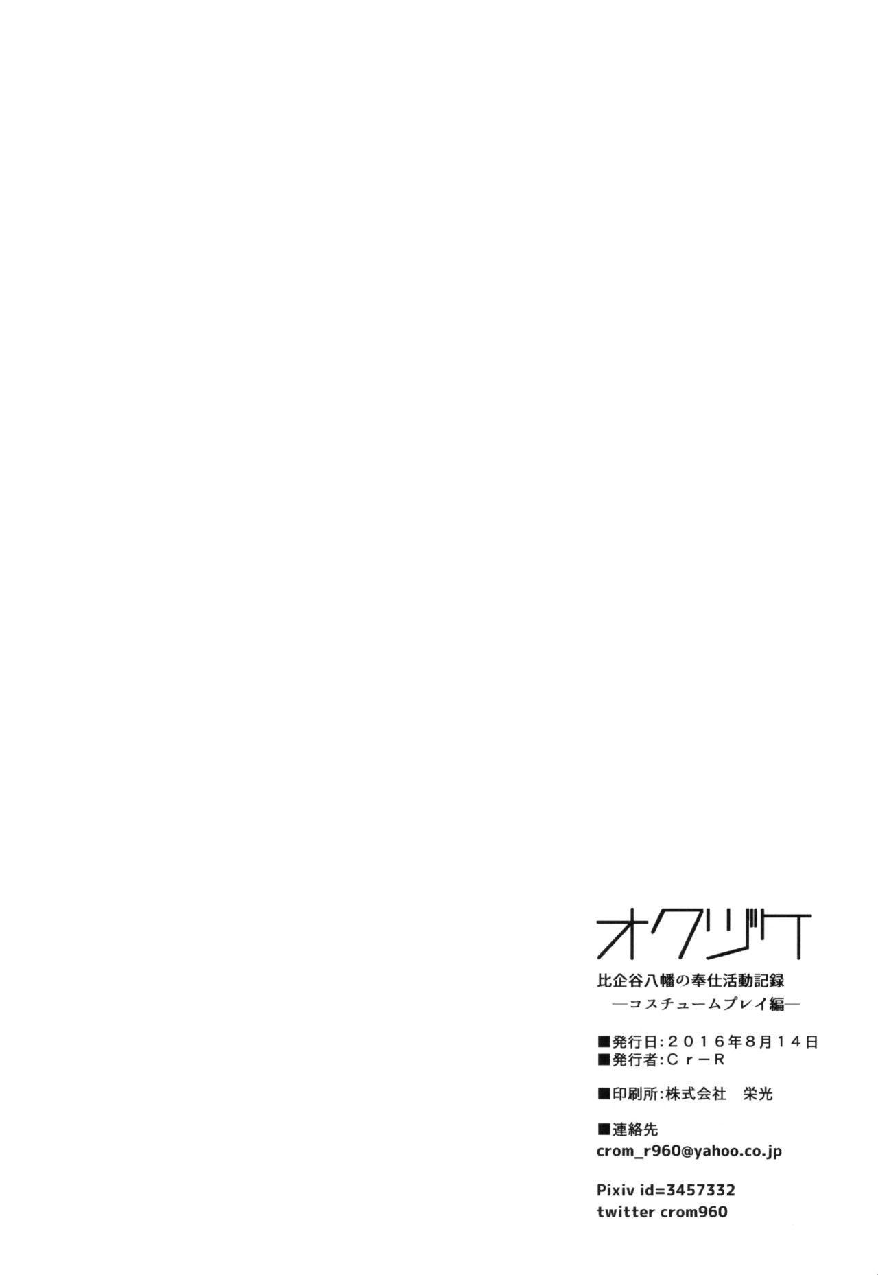 (C90) [Hamehame Service Area (Cr-R)] Hikigaya Hachiman no Houshi Katsudou Kiroku -Costume Play Hen- (Yahari Ore no Seishun Love Come wa Machigatteiru.) [Chinese] [一不小心就接手了瑞树组的镶字活的刷牙子汉化] (C90) [はめはめサービスエリア (Cr-R)] 比企谷八幡の奉仕活動記録―コスチュームプレイ編― (やはり俺の奉仕部ハーレムはまちがっている。) [中国翻訳]