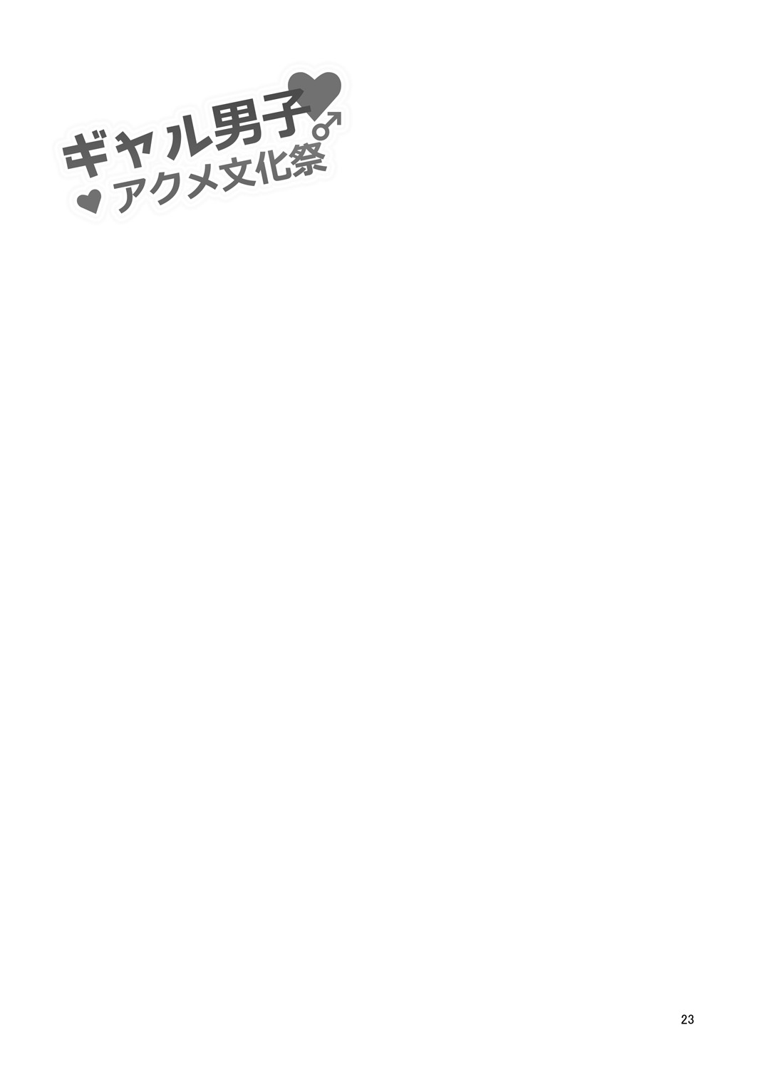 [DryR (Urakuso)] Gal Danshi Acme Bunkasai [Chinese] [瑞树汉化组] [Digital] [DryR (うらくそ)] ギャル男子アクメ文化祭 [中国翻訳] [DL版]