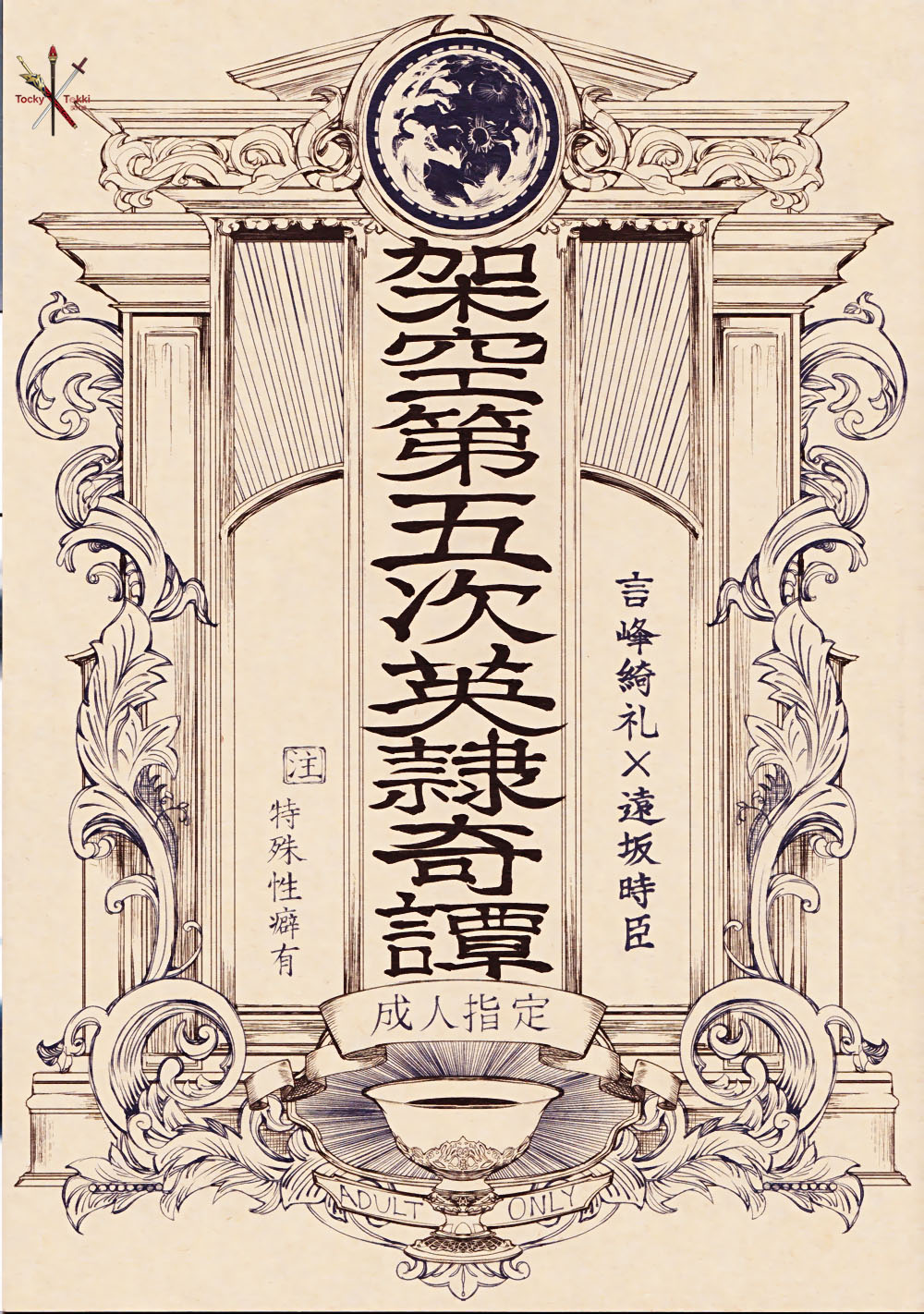 [Dai Roku Seitetsu (Rokuji)] Kakuu Daigoji Eirei Kitan (Fate/Zero) [Chinese] [第六製鉄 (六時)] 架空第五次英隷奇譚 (Fate/Zero) [中国翻訳]