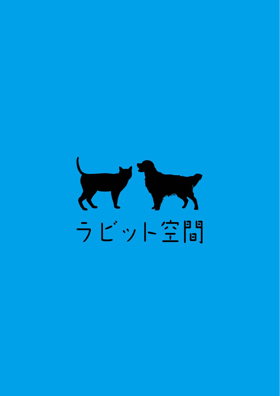 (Kemoket 6) [Rabbit Kuukan (Shiratama)] Kenba no Rou [Chinese] [桑德个人汉化] (けもケット6) [ラビット空間 (しらたま)] 犬馬の労 [中国翻訳]