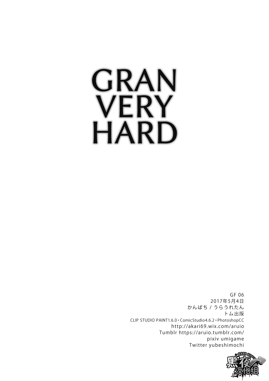 [Ura Urethan (Akari Seisuke)] GRAN VERY HARD (Granblue Fantasy) [Chinese] [黑夜汉化组] [Digital] [裏ウレタン (明誠助)] GRAN VERY HARD (グランブルーファンタジー) [中国翻訳] [DL版]