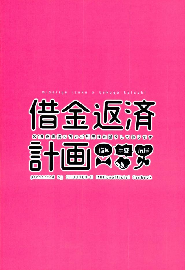 (Douyara Deban no Youda! 6) [Shounen-H (Yuuki)] Shakkin Hensai Keikaku (Boku no Hero Academia) (どうやら出番のようだ!6) [少年H (ゆうき)] 借金返済計画 (僕のヒーローアカデミア)