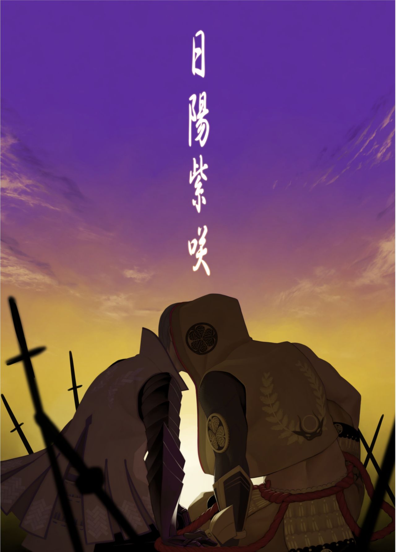 [Mentaiko (Itto)] Nichiyu Saki (Sengoku Basara) [Digital] [♂めんたいこ♂ (一十)] 日陽紫咲 (戦国BASARA) [DL版]