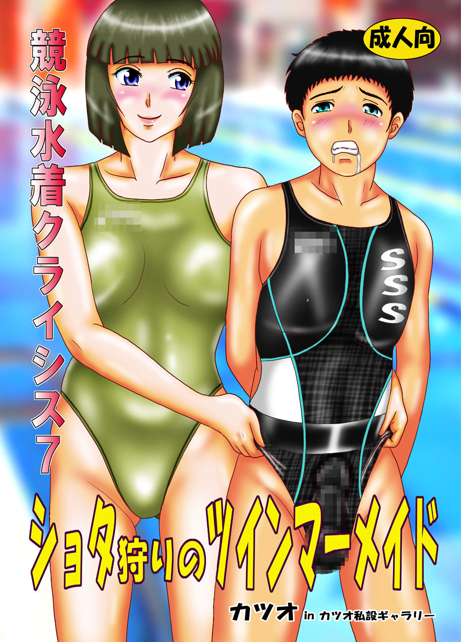 [Katsuo Shisetsu Gallery] Kyouei Mizugi Crisis 7 - Shota Gari no Twin Mermaid [カツオ私設ギャラリー] 競泳水着クライシス7ショタ狩りのツインマーメイド