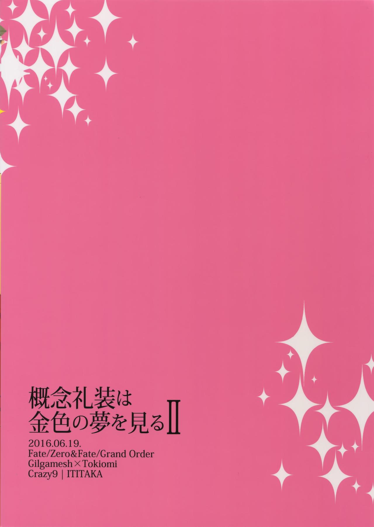 (SUPERKansai23) [Crazy9 (Ichitaka)] Gainen Reisou wa Kiniro no Yume o Miru 2 (Fate/Grand Order) (SUPER関西23) [Crazy9 (いちたか)] 概念礼装は金色の夢を見る2 (Fate/Grand Order)