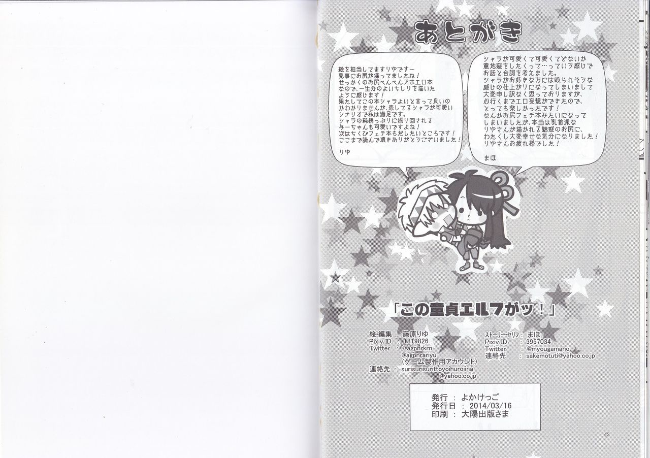 (HaruCC19) [Yokakeggo (Fujiwara Riyu, Maho)] Kono Doutei Elf ga! (Drifters) (HARUCC19) [よかけっご (藤原りゆ、まほ)] この童貞エルフがッ! (ドリフターズ)