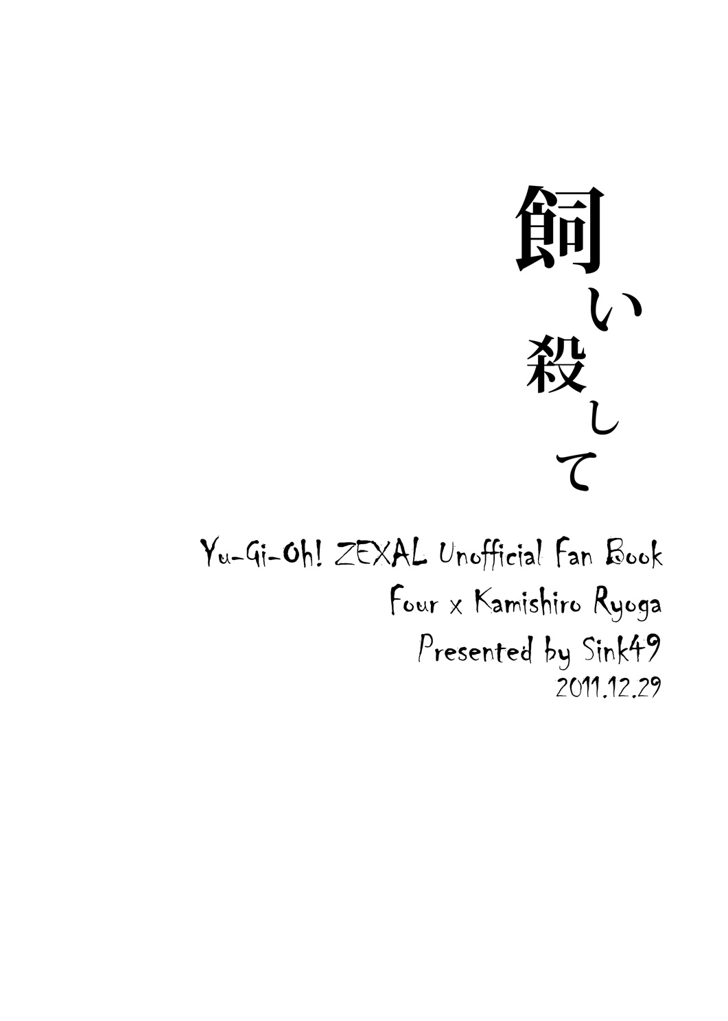 [Sink49] Keep stay on your side till your death (Yu-Gi-Oh! Zexal) [Digital] [Sink49 (瀬野かきょう)] 飼い殺して (遊☆戯☆王ZEXAL) [DL版]