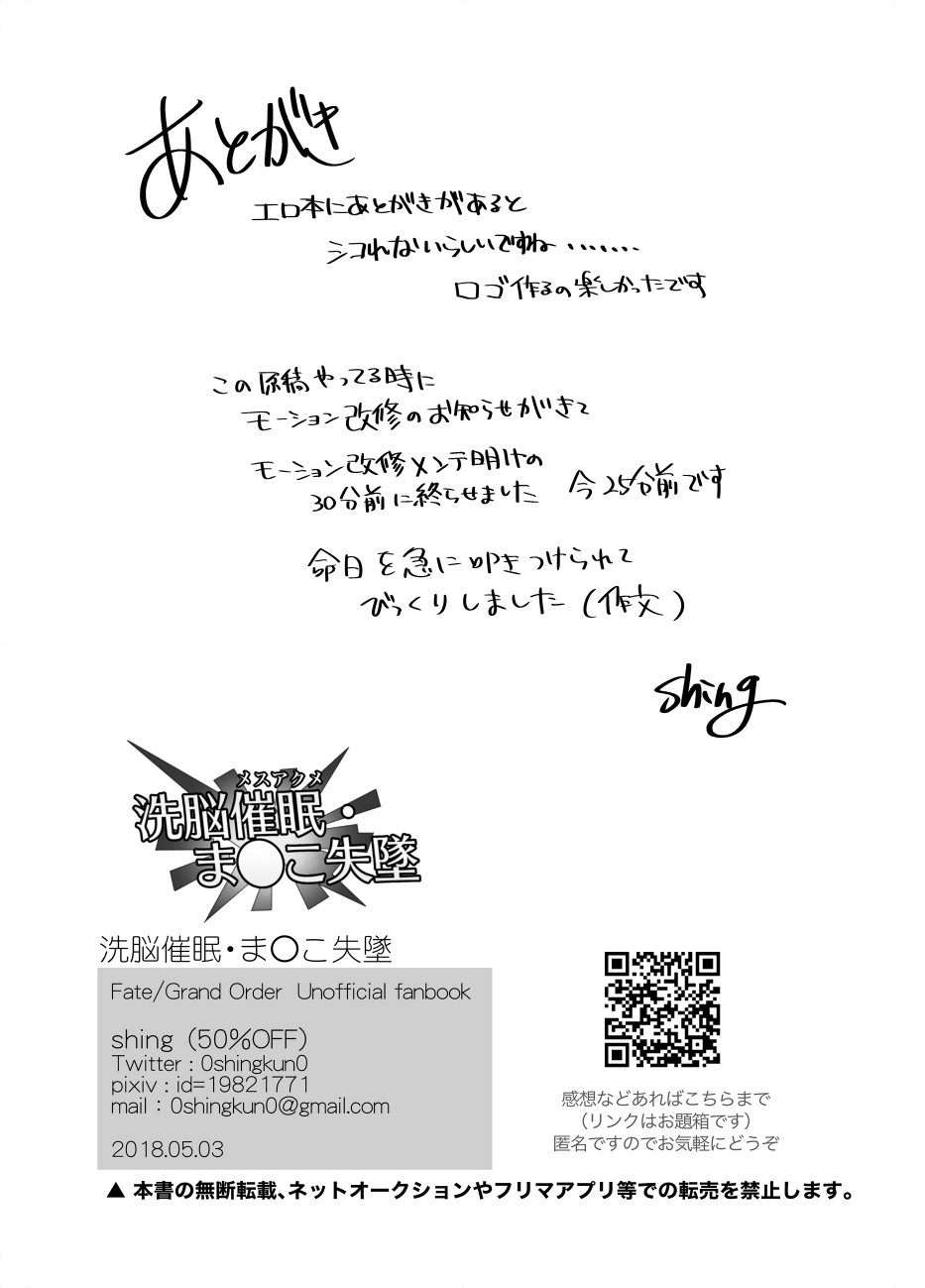[shing (50%OFF)] Sennou Saimin Manko Shittsui (Fate/Grand Order) [Digital] [shing (50%OFF)] 洗脳催眠・ま○こ失墜 (Fate/Grand Order) [DL版]