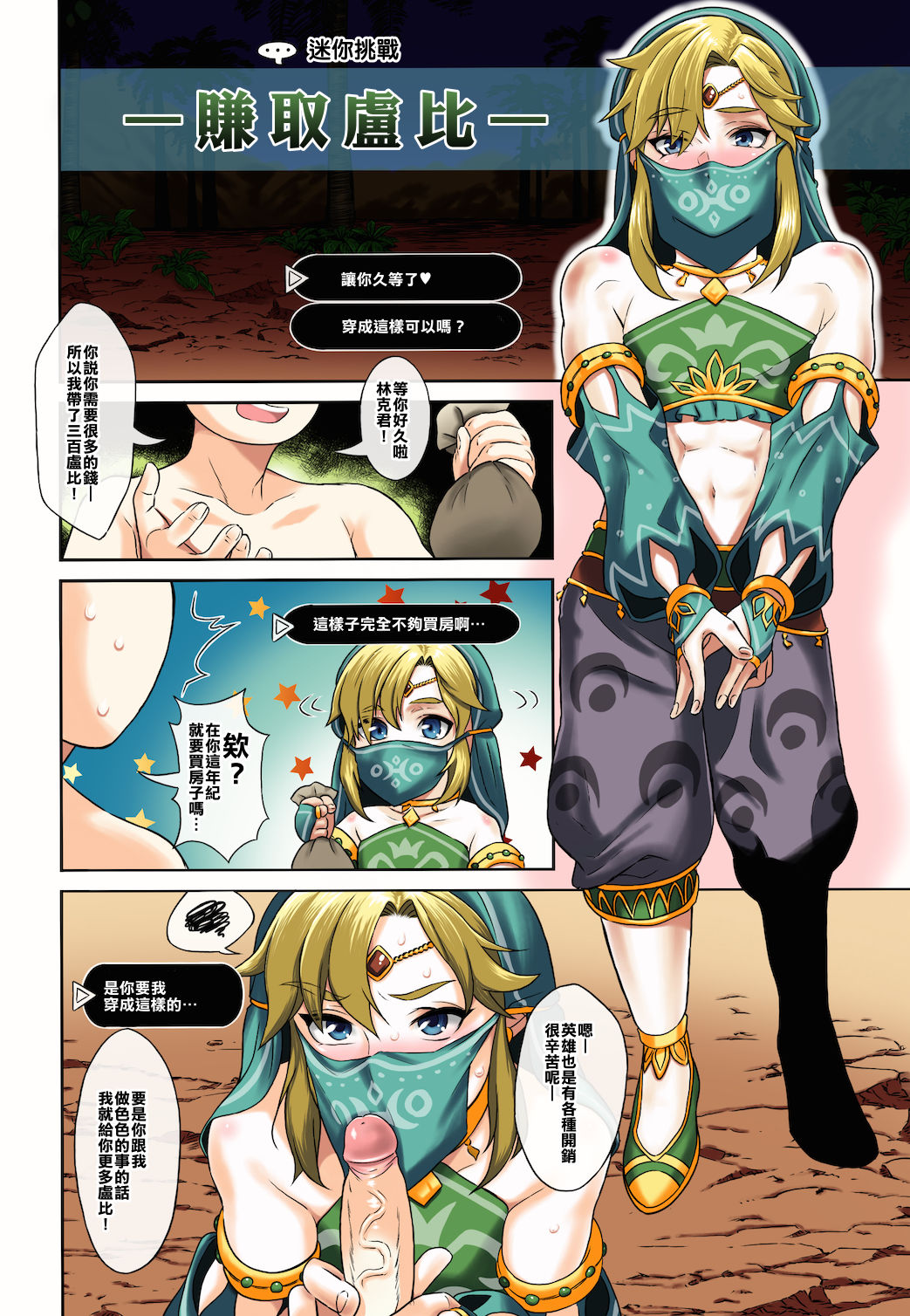 (COMIC1☆11) [Inariya (Inari)] Link no Ruby Kasegi (Inariya-san-chi no Mazebon! Gudaguda of Wild) (The Legend of Zelda: Breath of the Wild) [Chinese] [Kuso Zako Nihongo] [Colorized] [Decensored] (COMIC1☆11) [稲荷屋 (稲荷)] リンクのルピー稼ぎ (稲荷屋さんちのまぜ本!ぐだぐだオブワイルド) (ゼルダの伝説 ブレス オブ ザ ワイルド) [中国翻訳] [カラー化] [無修正]