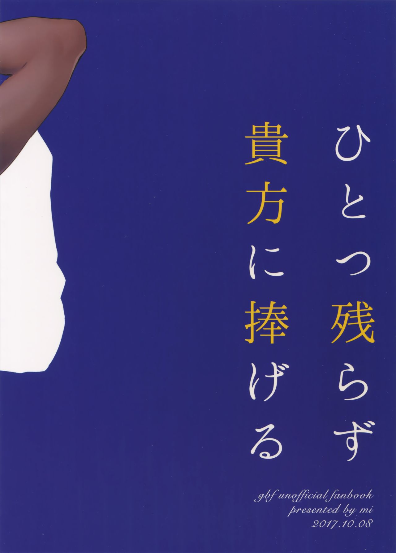 (SPARK12) [mi (Misaka Nyuumen)] Hitotsu Nokorazu Anata ni Sasageru (Granblue Fantasy) [Chinese] [猫咪自汉化] (SPARK12) [mi (みさかにゅうめん)] ひとつ残らず貴方に捧げる (グランブルーファンタジー) [中国翻訳]