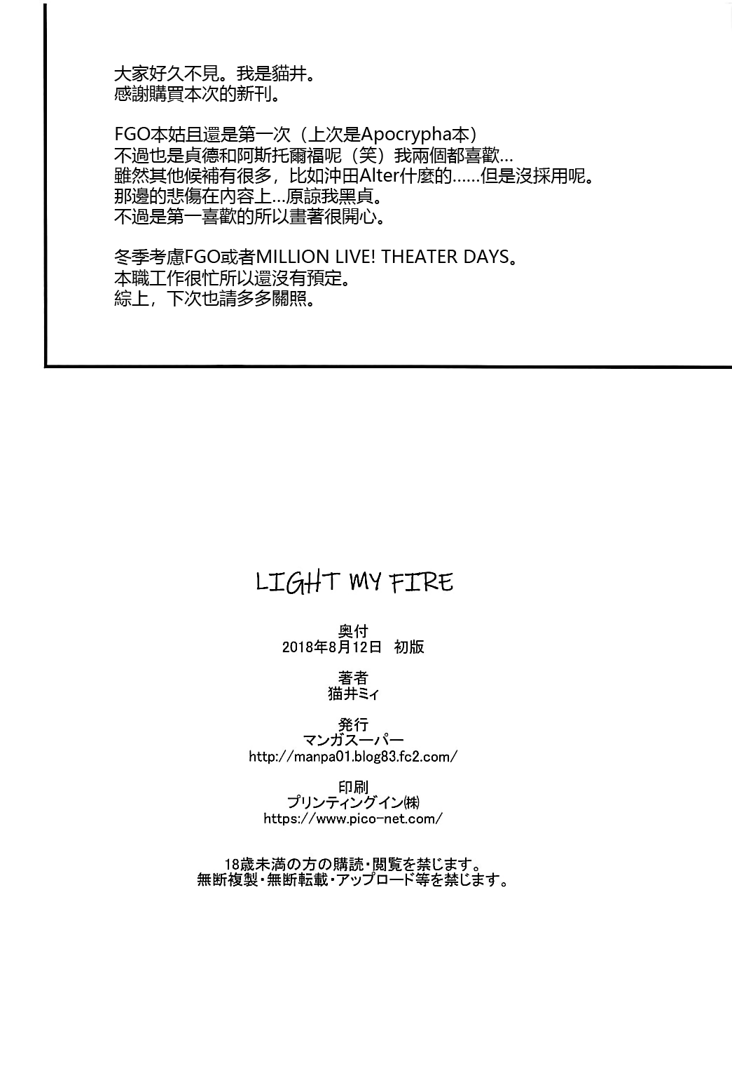 (C94) [Manga Super (Nekoi Mie)] LIGHT MY FIRE (Fate/Grand Order) [Chinese] [EZR個人漢化] (C94) [マンガスーパー (猫井ミィ)] LIGHT MY FIRE (Fate/Grand Order) [中国翻訳]