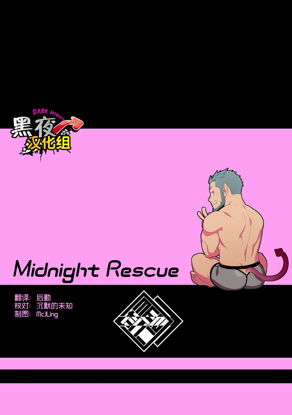 [Mentaiko (Itto)] Midnight Rescue | 午夜救援 [Chinese] [黑夜汉化组] [Digital] [MENたいこ (一十)] ミッドナイトレスキュー [中国翻訳] [DL版]
