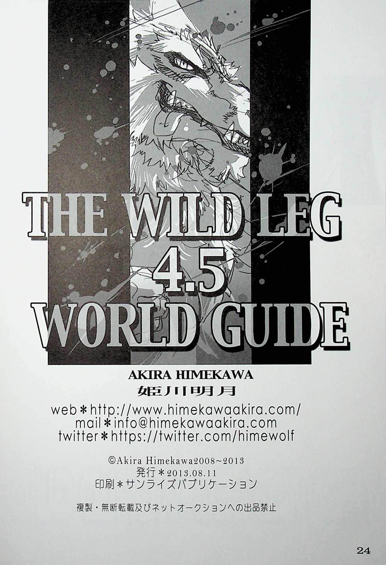 (C84) [Himekawa Akira] THE WILD LEG 4.5 WORLD GUIDE [Chinese] [新桥月白日语社] (C84) [姬川明月] THE WILD LEG 4.5 WORLD GUIDE [中国翻訳]