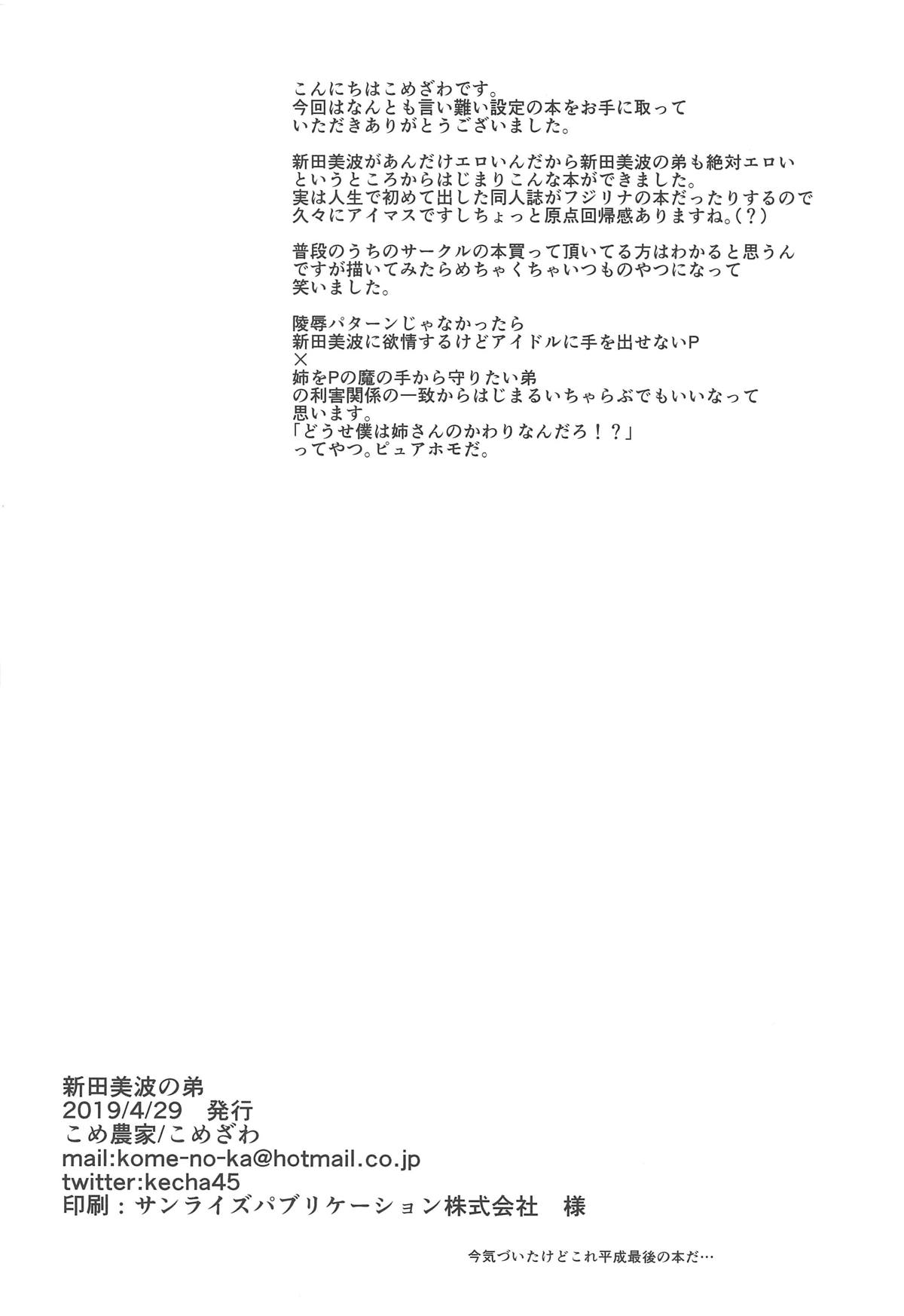(COMIC1☆15) [Kome Nouka (Komezawa)] Nitta Minami no Otouto. (THE IDOLM@STER CINDERELLA GIRLS) [Chinese] [不咕鸟汉化组] (COMIC1☆15) [こめ農家 (こめざわ)] 新田美波のおとうと。 (アイドルマスター シンデレラガールズ) [中国翻訳]