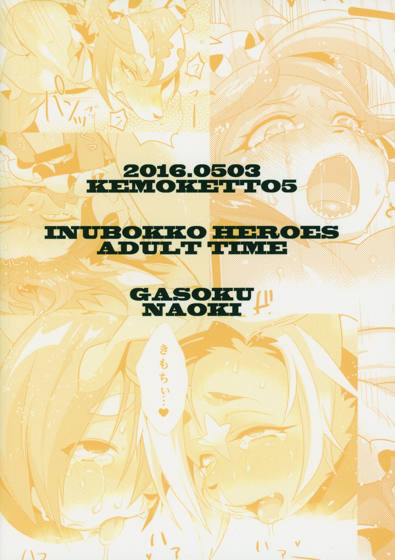 (Kemoket 5) [GASOKU (Naoki)] INUBOKKO HEROES ADULT TIME (Full Bokko Heroes) [Chinese] [逃亡者×新桥月白日语社] (けもケット5) [GASOKU (なおき)] INUBOKKO HEROES ADULT TIME (フルボッコヒーローズ) [中国翻訳]