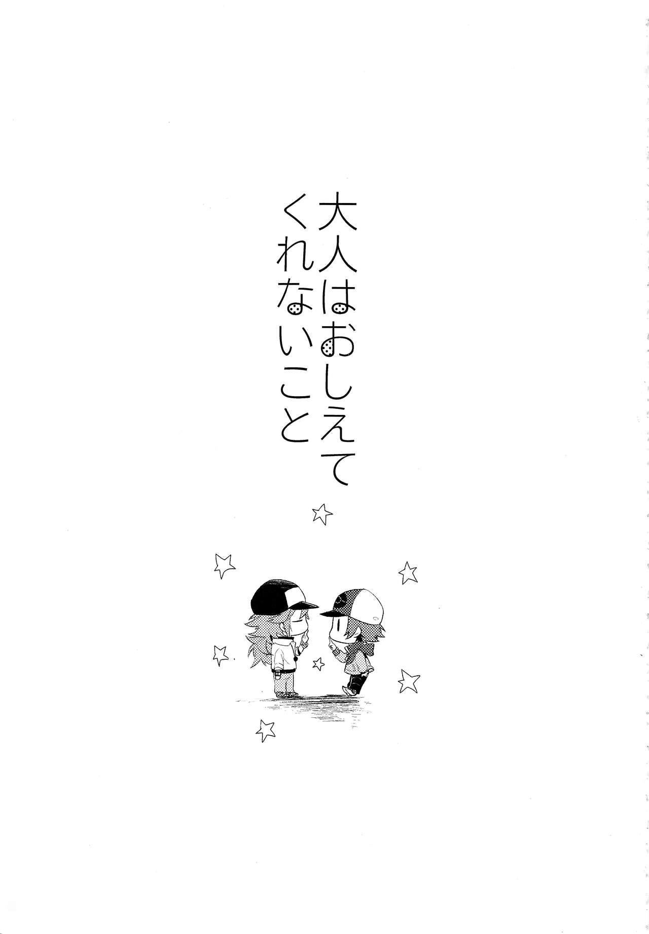 (SPARK7) [ritard.A2 (Shitaji Mochimochi)] Otona ga Oshiete Kurenai Koto (Pokémon Black and White) [Chinese] [逃亡者x新桥月白日语社汉化] (SPARK7) [ritard.A2 (下地もちもち)] オトナがおしえてくれないこと (ポケットモンスターブラック&ホワイト) [中国翻訳]