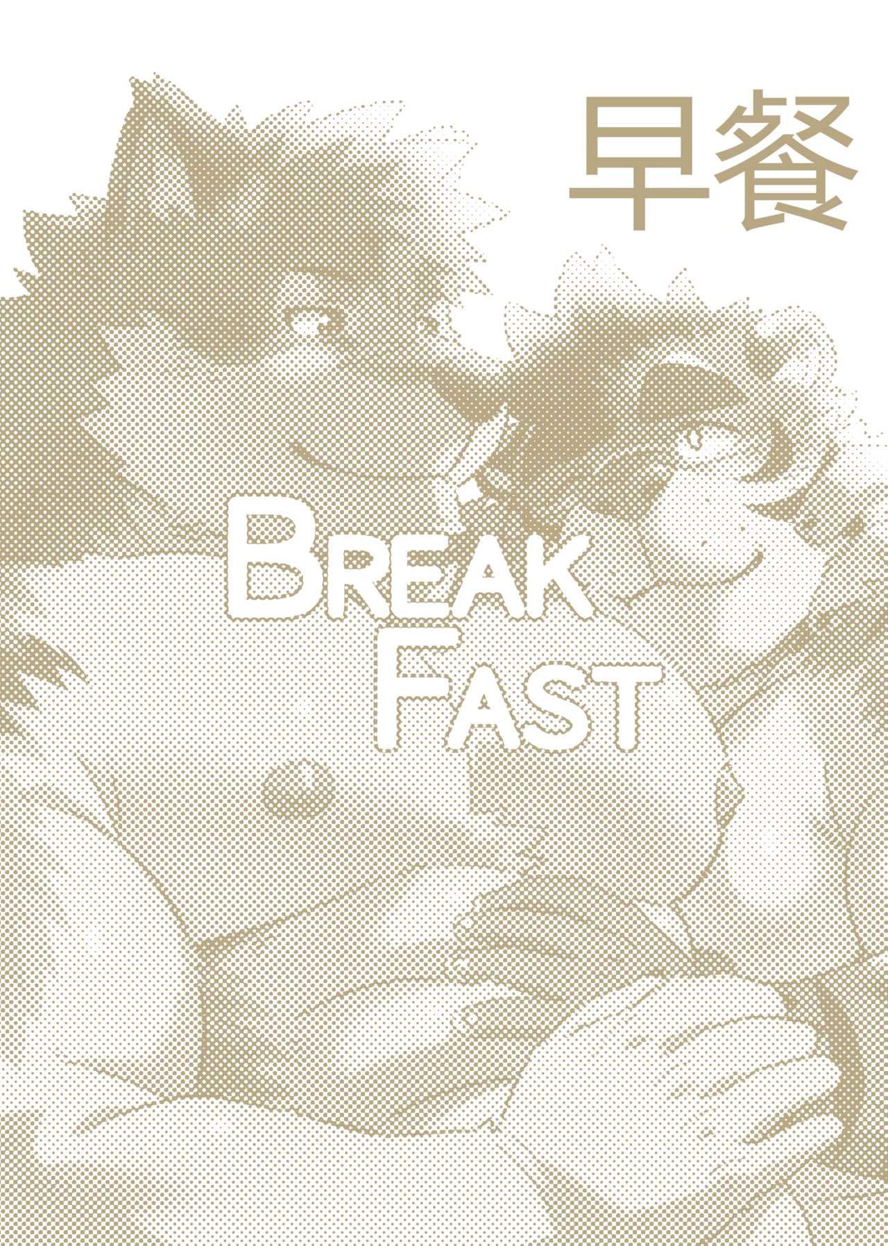 [WILD STYLE(Ross)] Breakfast 早餐 汉化 [ローストビーフ (ロス)] BREAKFAST [中国翻訳] [DL版]