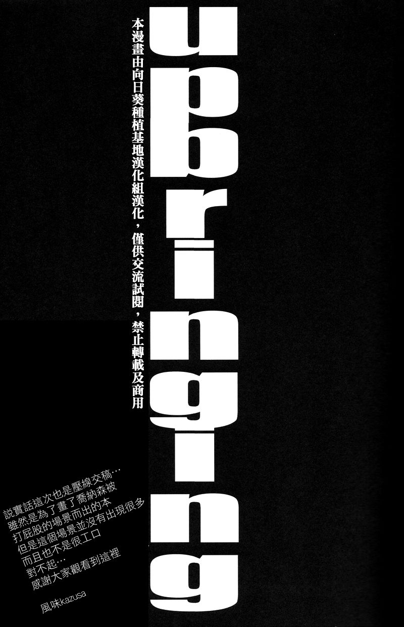 (Golden Blood WEST 5) [NANIHADOU (Huurai Kazusa)] Upbringing. (Jojo's Bizarre Adventure) [Chinese] (Golden Blood WEST 第5部) [なには堂 (風来かずさ)] Upbringing. (ジョジョの奇妙な冒険) [中国翻訳]