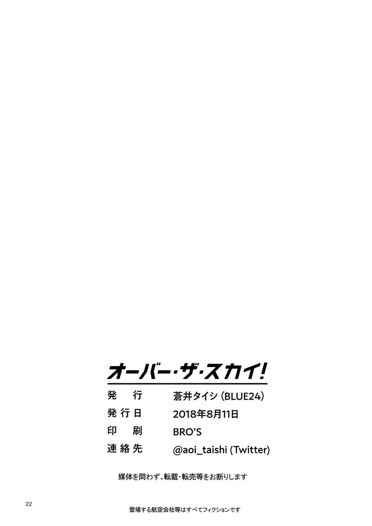 [BLUE24 (Aoi Taishi)] OVER THE SKY! [Chinese] [王也汉化] [Digital] [BLUE24 (蒼井タイシ)] オーバー・ザ・スカイ! [中国翻訳] [DL版]