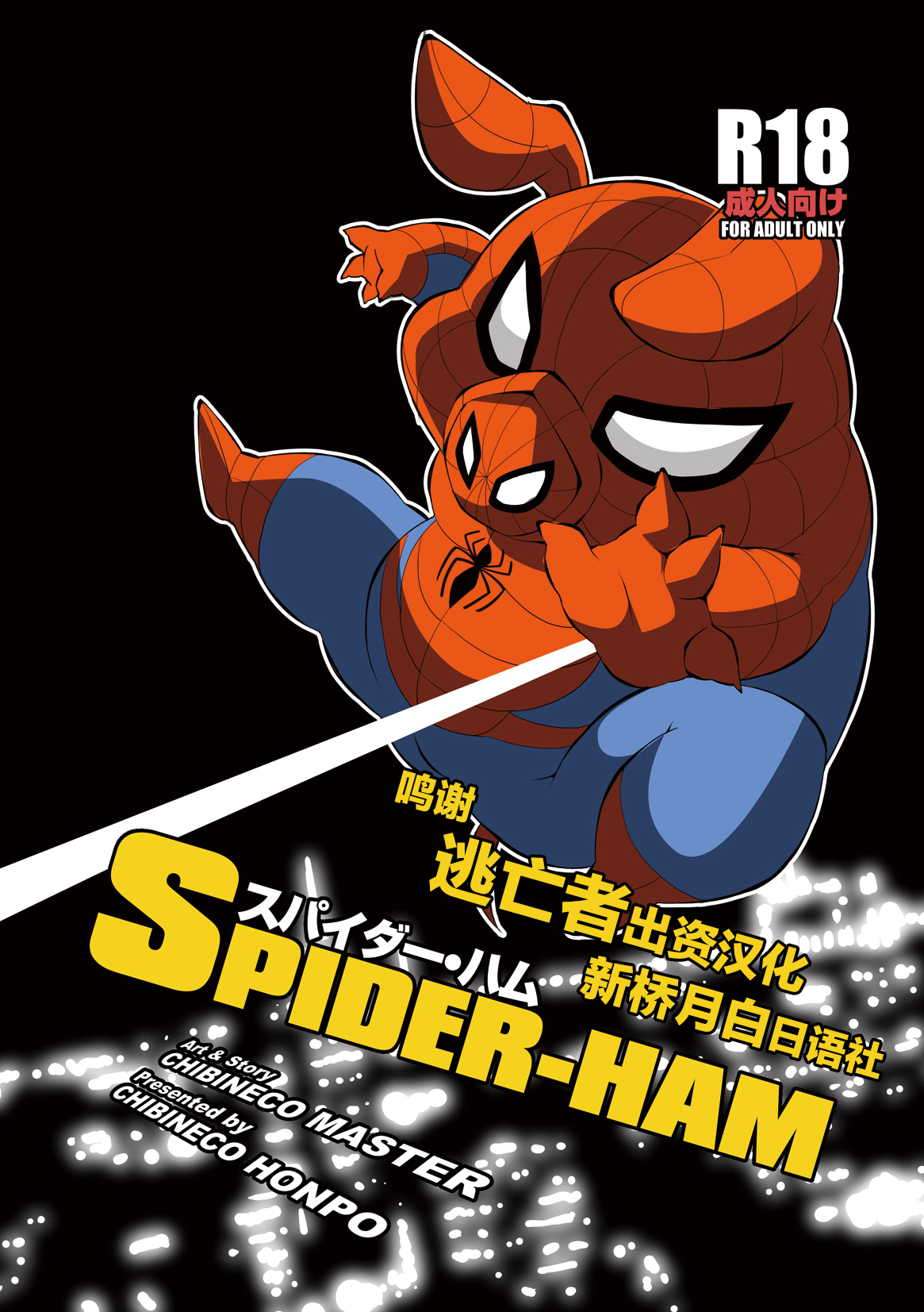 [Chibineco Honpo (Chibineco Master)] Spider Ham [Chinese] [逃亡者×新桥月白日语社] [Digital] [ちびねこ本舗 (ちびねこマスター)] スパイダー・ハム (スパイダーマン) [中国翻訳] [DL版]