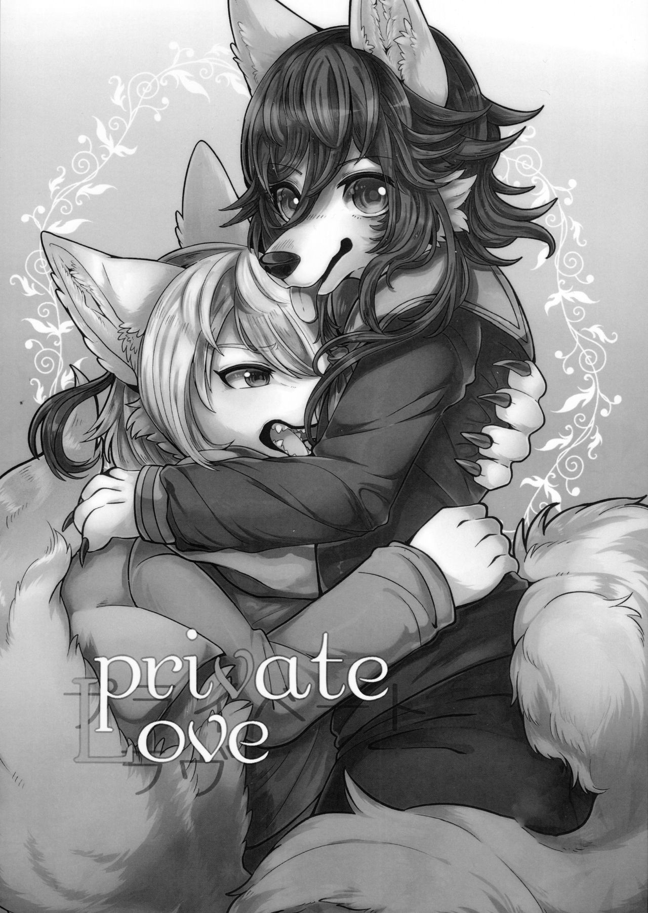 (Kemoket 6) [Lomelette (Lassie, RNG)] Private Love [Chinese] [悬赏大厅x新桥月白日语社汉化] [Decensored] (けもケット6) [Lomelette (らっしー、RNG)] Private Love [中国翻訳] [無修正]