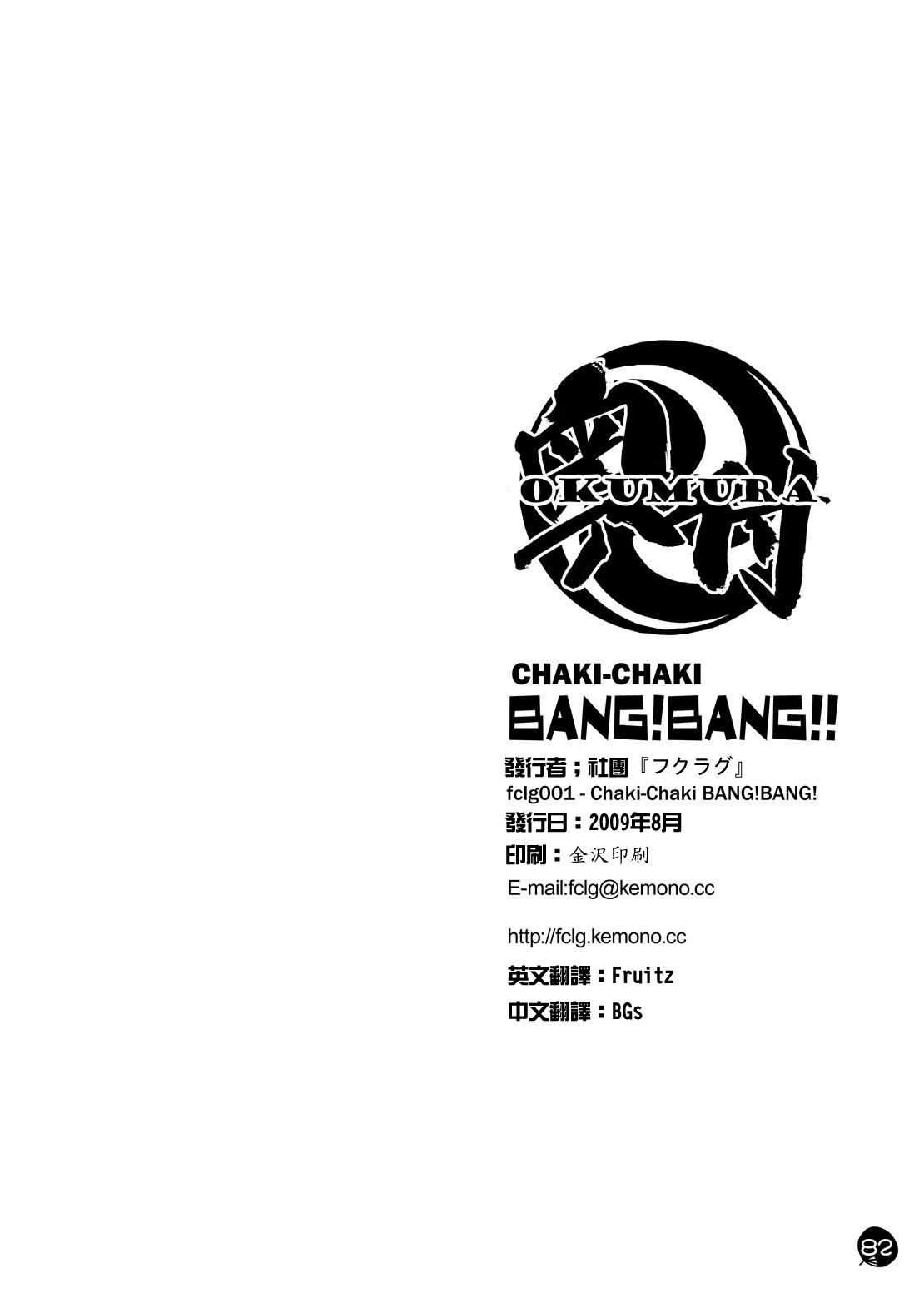 (C76) [FCLG (Various)] Chaki Chaki Bang! Bang!! [Chinese] (C76) [フクラグ (よろず)] チャキチャキ★BANG! BANG!! [中国翻訳]