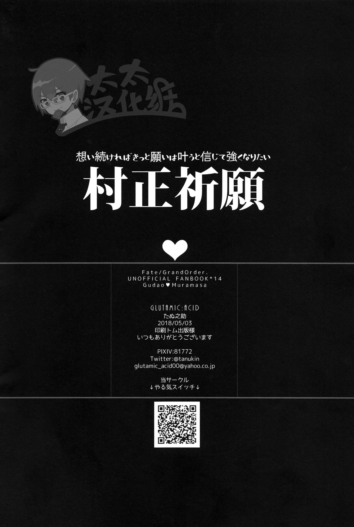 (Super ROOT4to5 2018) [GLUTAMIC:ACID (Tanunosuke)] Muramasa-san to Ecchi Suru Hon -Yokou Renshuuhen- | 和村正爷爷啪啪啪的本子 (Fate/Grand Order) [Chinese] [太太汉化组] (Super ROOT4to5 2018) [GLUTAMIC:ACID (たぬ之助)] 村正さんとエッチする本-予行練習編- (Fate/Grand Order) [中国翻訳]