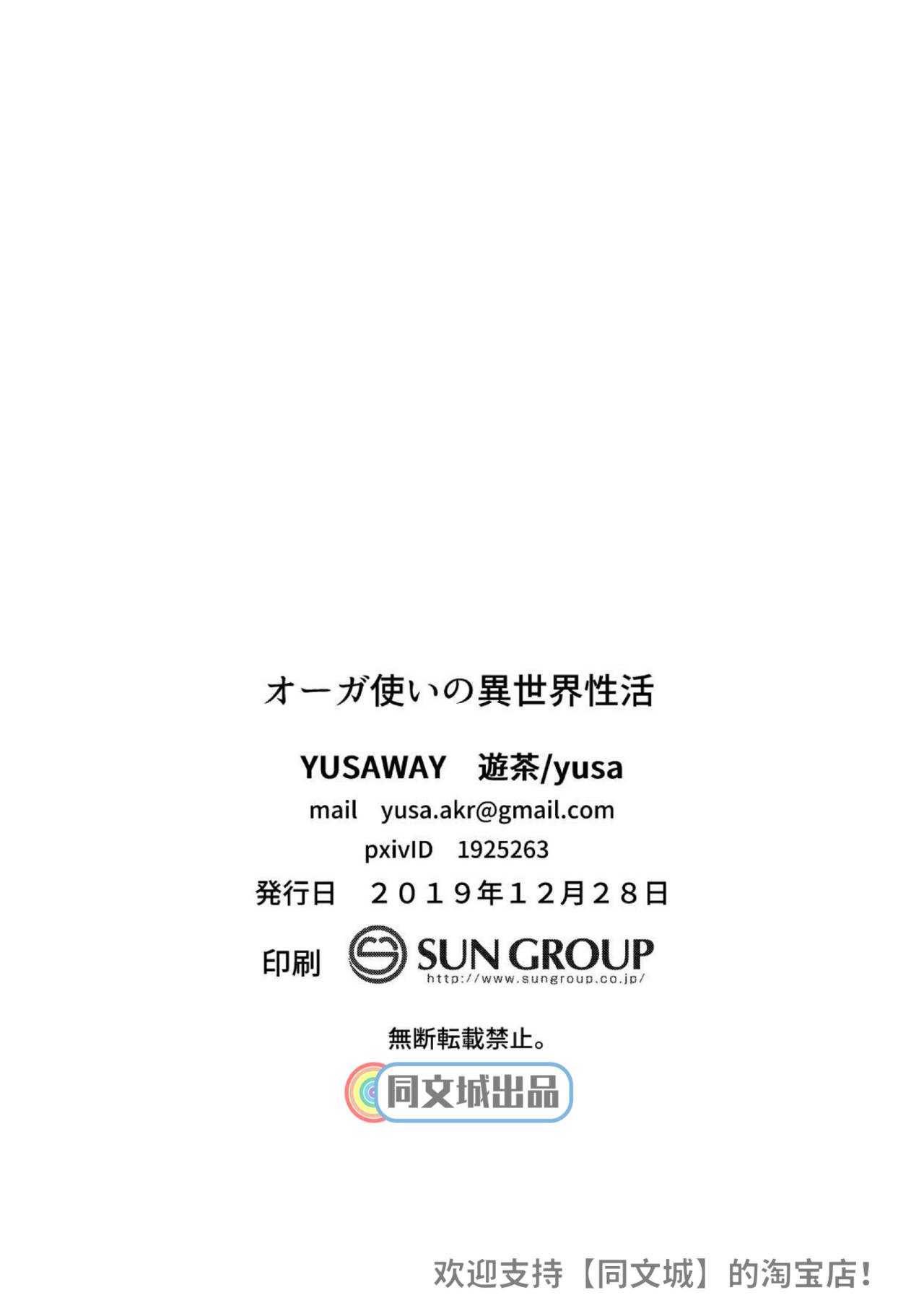 [YUSAWAY (yusa)] Ogre Tsukai no Isekai Seikatsu [Chinese] [Digital] [YUSAWAY (遊茶)] オーガ使いの異世界生活 [中国翻訳] [DL版]