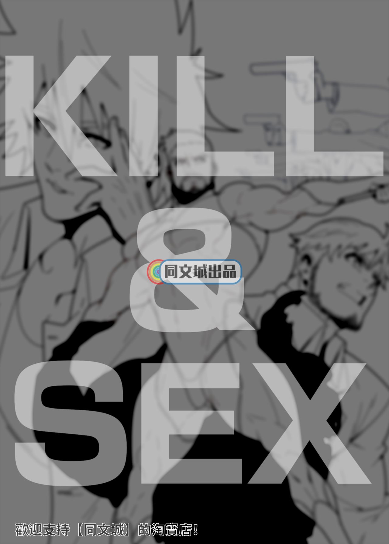 [Maraparte (Kojima Shoutarou)] KILL&SEX [Chinese][同文城][Digital] [まらぱるて (小島祥太朗)] KILL&SEX [中国翻訳] [DL版]