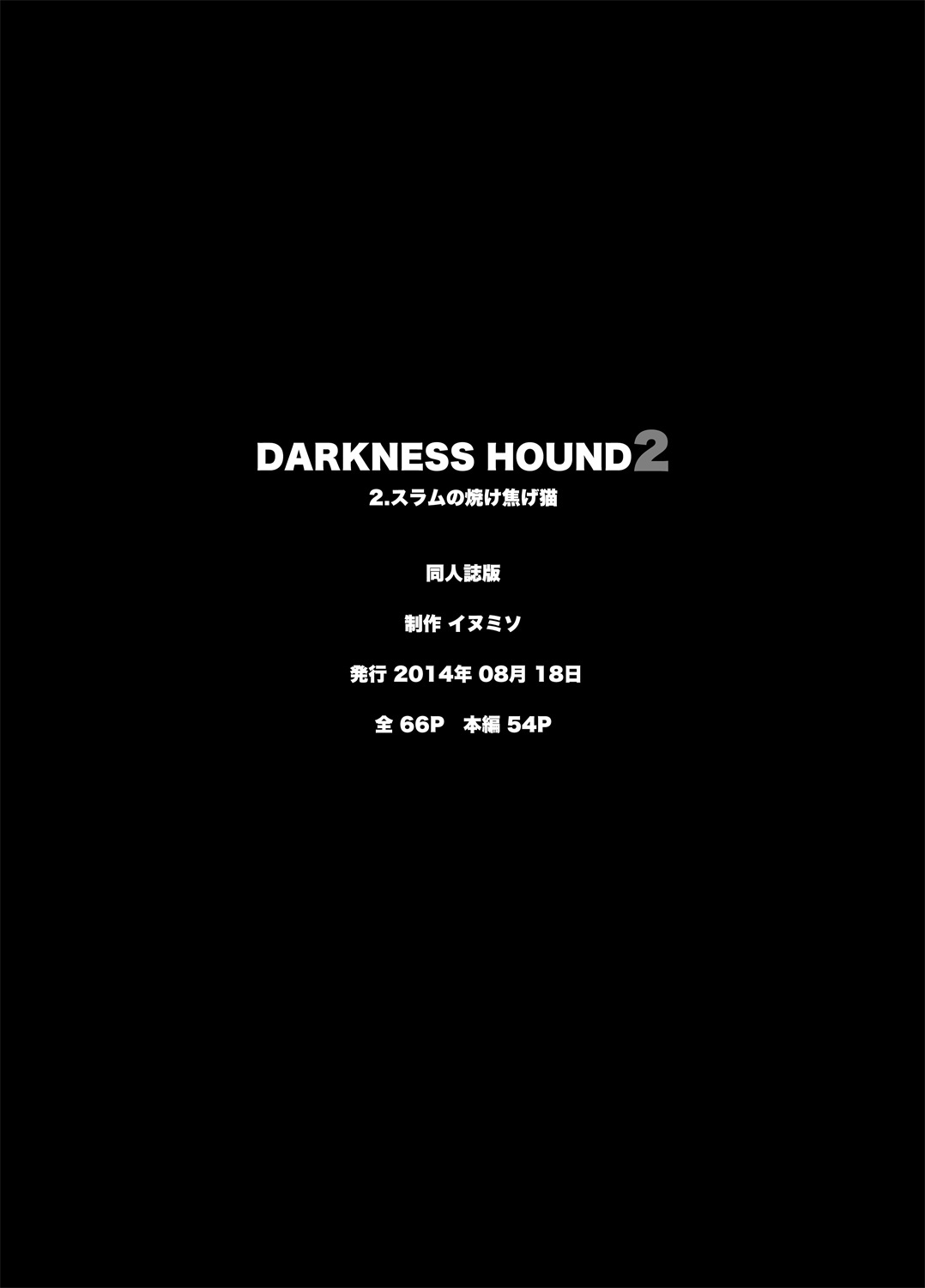 [Inumiso] DARKNESS HOUND | 黑暗猎犬 01-03 [Chinese] [拾荒者汉化组] [Digital] [イヌミソ] DARKNESS HOUND [中国翻訳] [DL版]