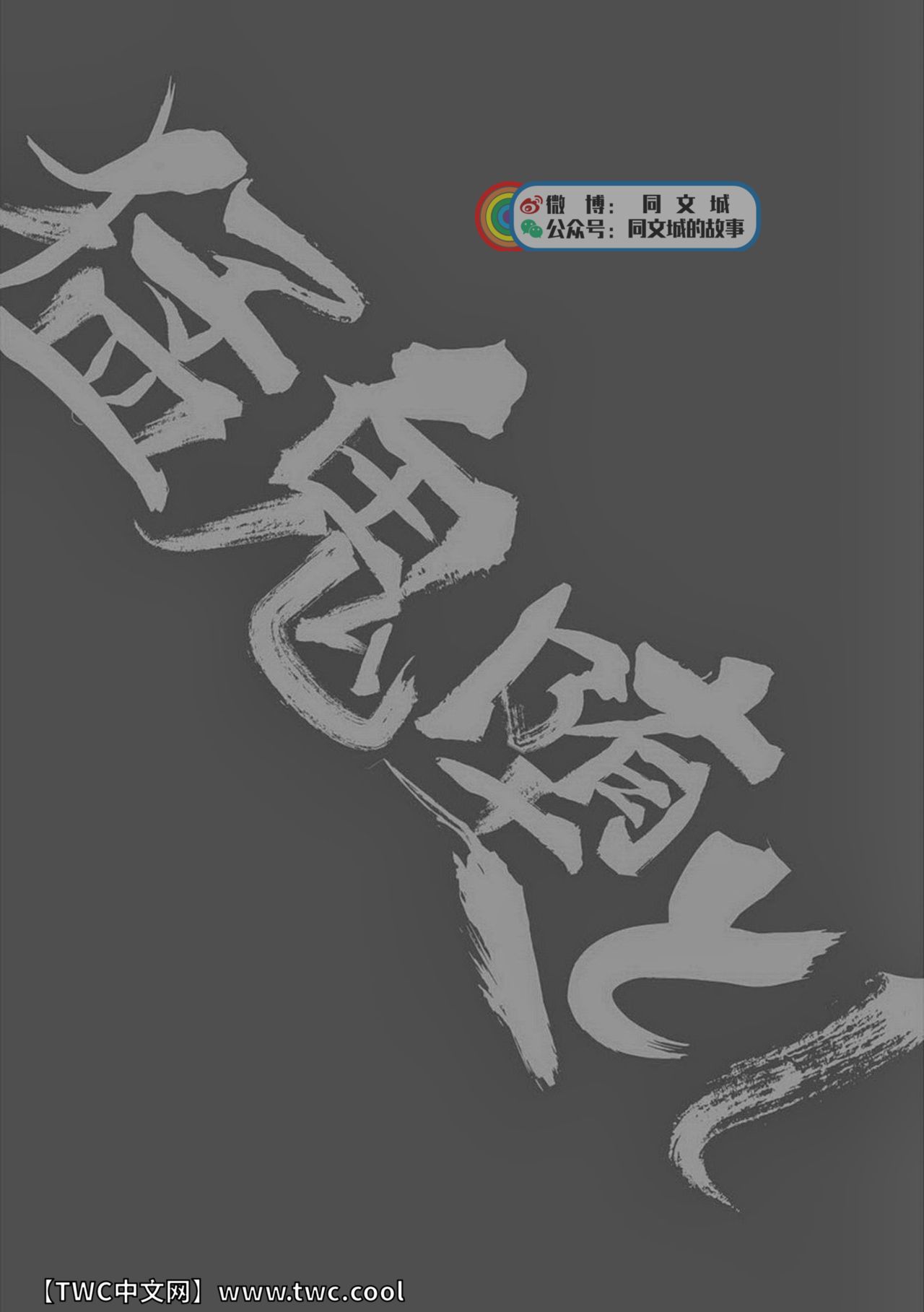 [Atamanurui MIX-eR (Ayukisa)] Mouki Otoshi [Chinese] [同文城] [Digital] [アタマヌルイMIX-eR (アユキサ)] 猛鬼堕とし [中国翻訳] [DL版]