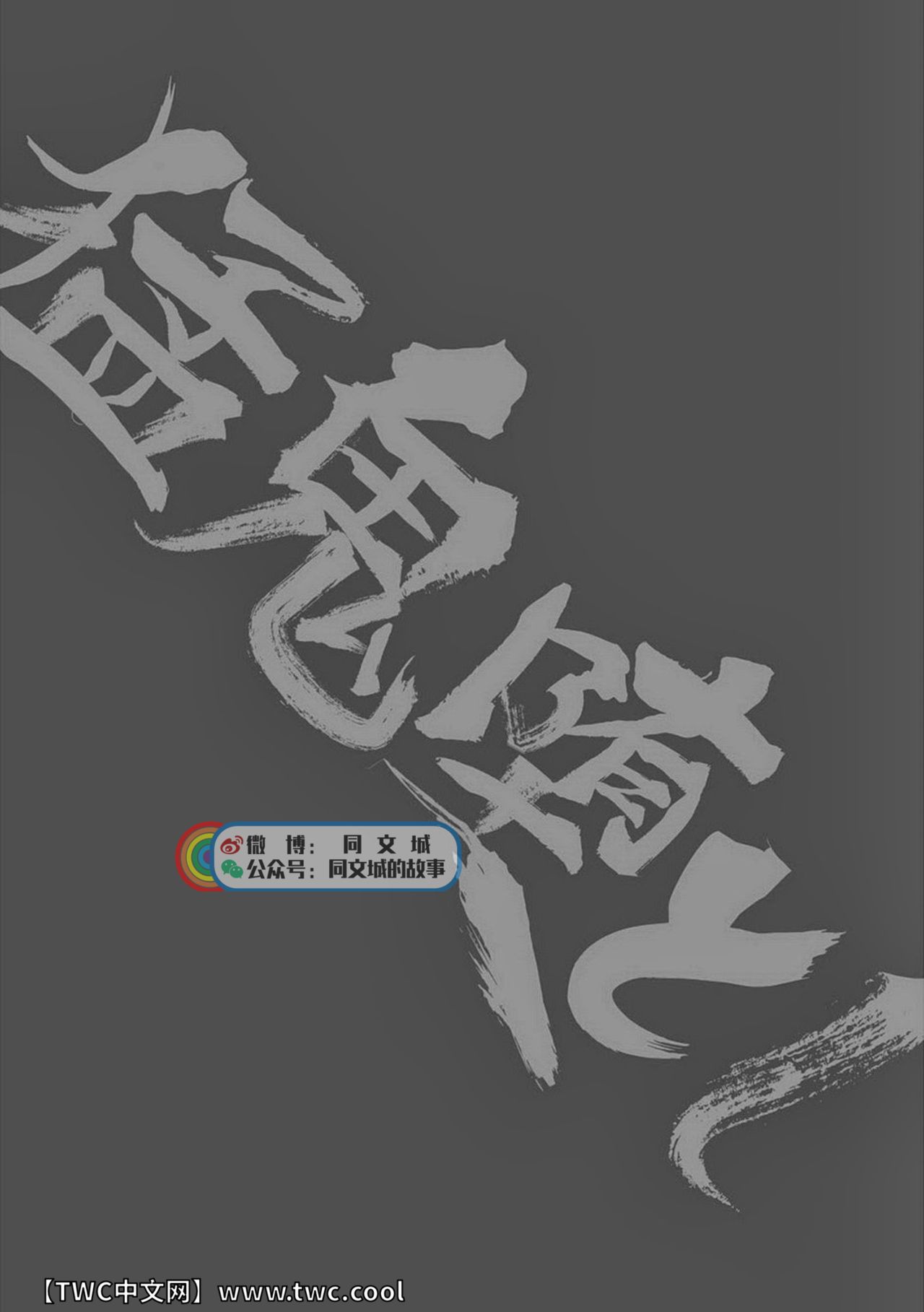 [Atamanurui MIX-eR (Ayukisa)] Mouki Otoshi [Chinese] [同文城] [Digital] [アタマヌルイMIX-eR (アユキサ)] 猛鬼堕とし [中国翻訳] [DL版]