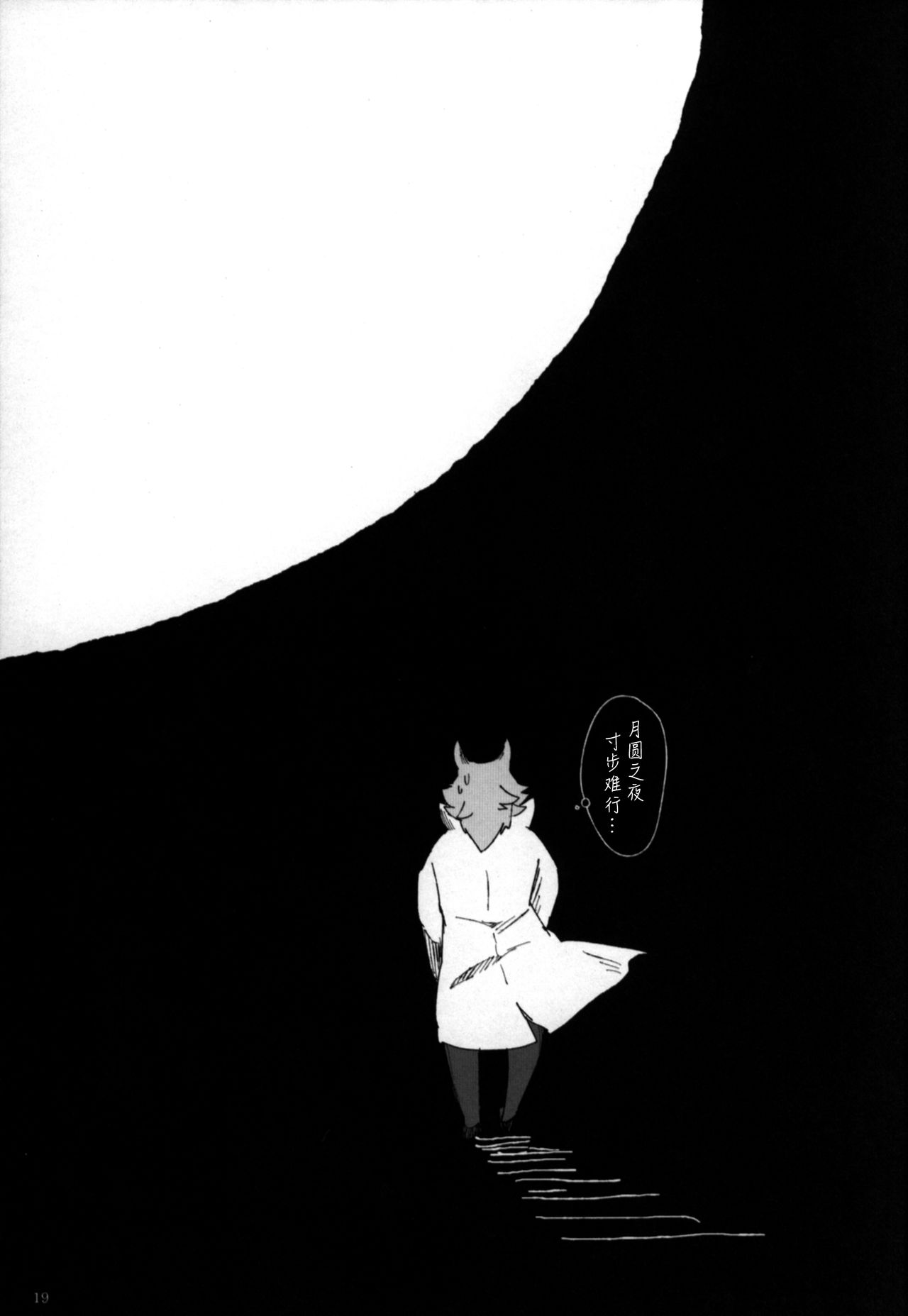 (Kemoket 9.5) [Sora no Gomibako (SKY)] Ookami no DNA | 狼人的DNA [Chinese] (けもケット9.5) [空のごみばこ (SKY)] オオカミのDNA [中国翻訳]