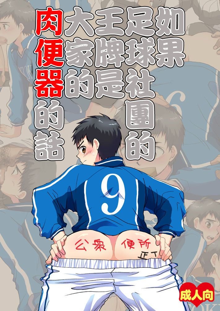 [Sushipuri (Kanbe Chuji)] Moshimo Soccer-bu no Ace ga Minna no Nikubenki dattara (Whistle!) [Digital] [スシプリ (かんべ忠治)] もしもサッカー部のエースがみんなの肉便器だったら (ホイッスル!) [個人漢化]