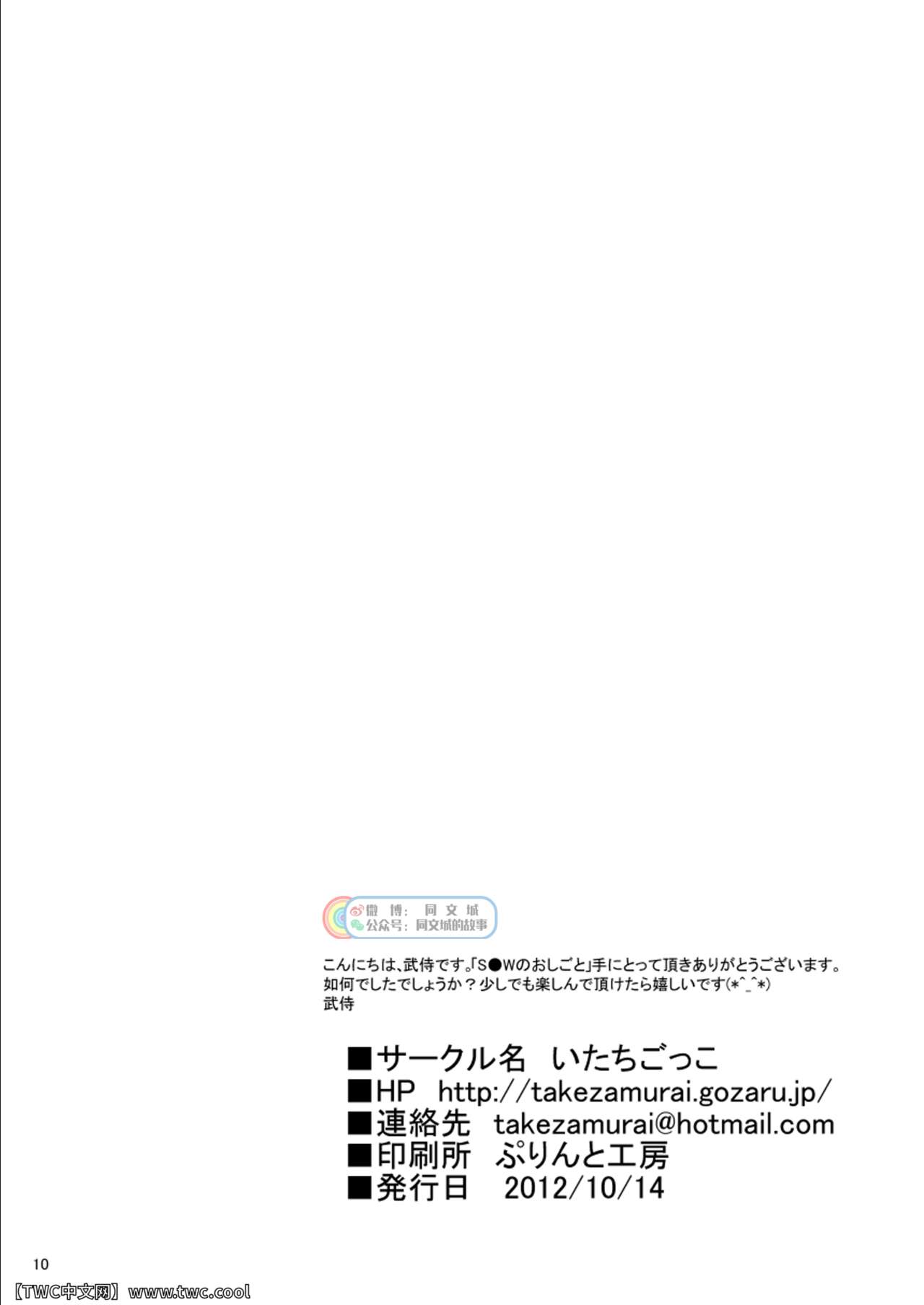[Itachi Gokko (Takezamurai)] S●W no Oshigoto [Chinese] [同文城] [Digital] [いたちごっこ (武侍)] S●Wのおしごと [中国翻訳] [DL版]