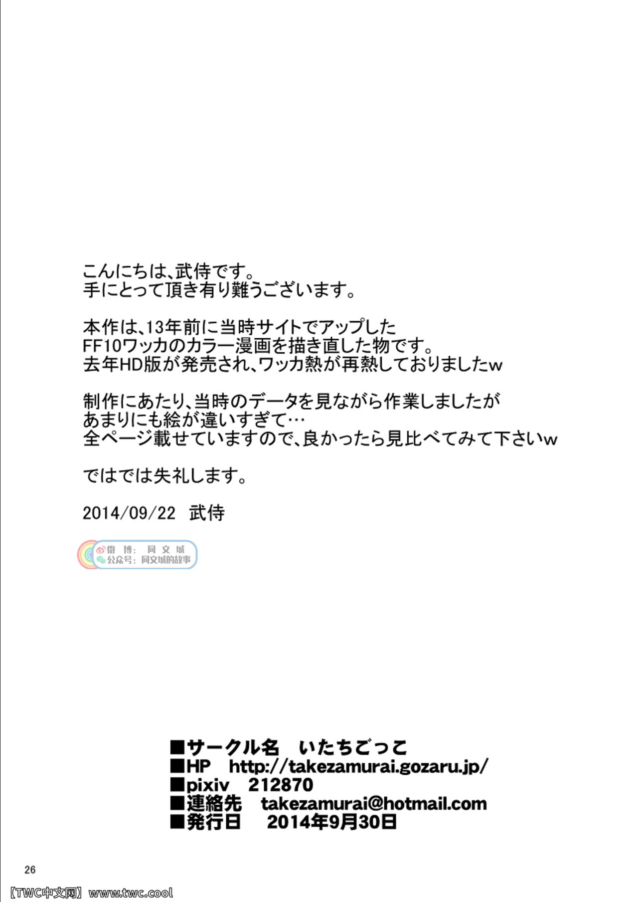 [Itachi Gokko (Takezamurai)] Wakka o Mederu. (Final Fantasy X) [Chinese] [同文城] [Digital] [いたちごっこ (武侍)] ワッカを愛でる。 (ファイナルファンタジーX) [中国翻訳] [DL版]