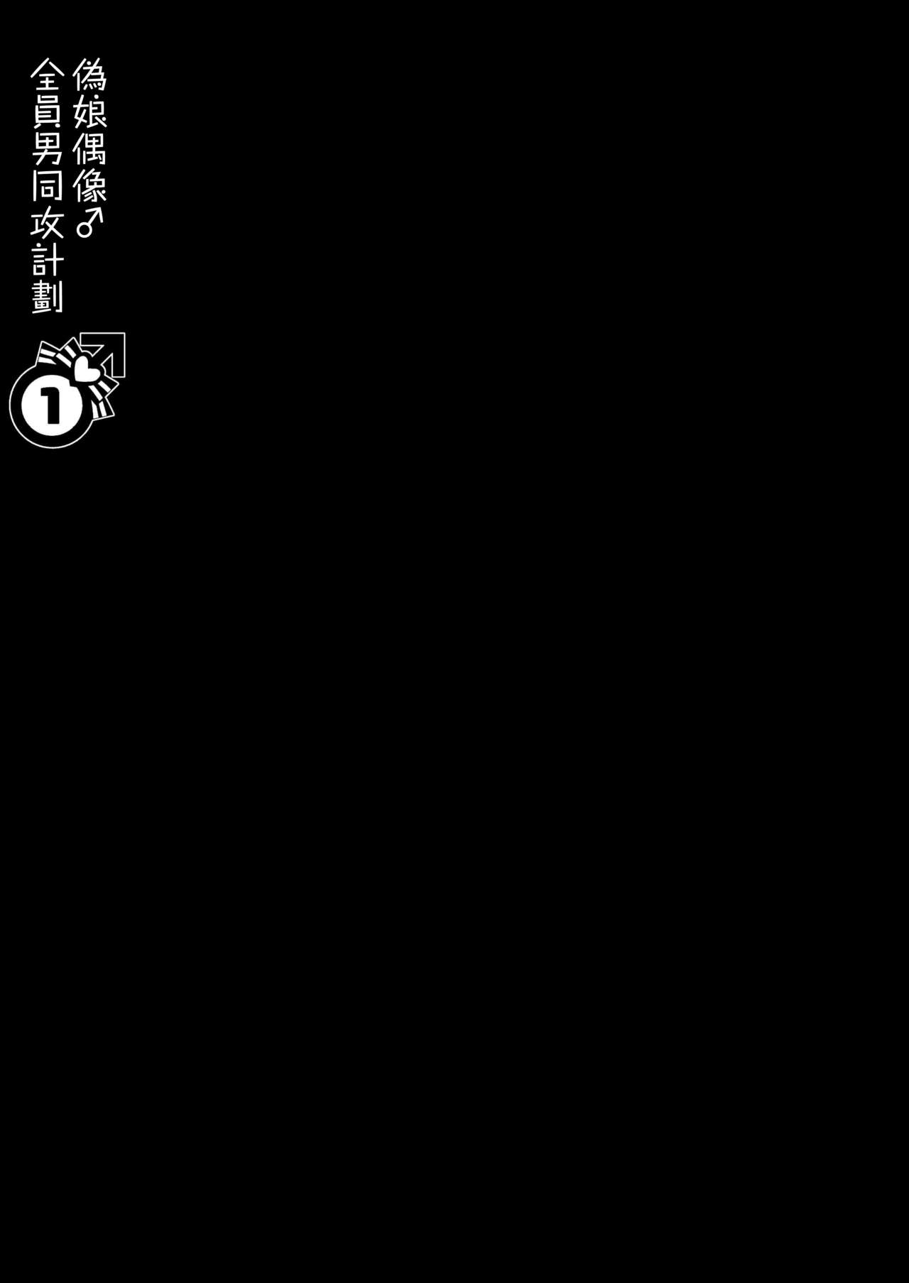 [Keisotsu (Wacoco Waco)] Otokonoko Idol Zenin Baritachi Keikaku vol 1 - Kanon to Shachou no Baai [Chinese] [瑞树汉化组] [Digital] [軽率 (輪子湖わこ)] 男の娘アイドル全員バリタチ計画vol1 - かのんと社長の場合 - [中国翻訳] [DL版]