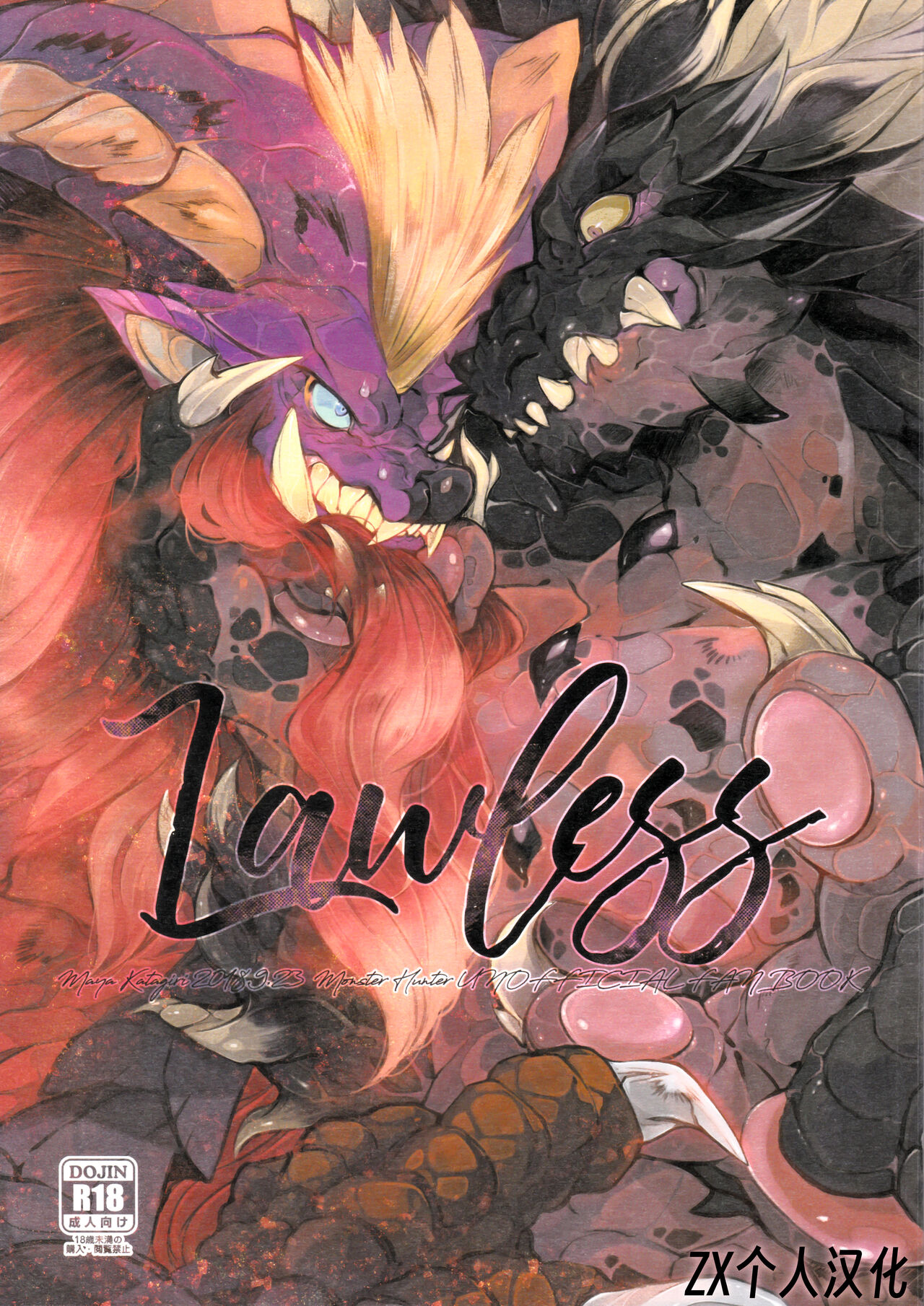 (Kansai! Kemoket 7) [DE? (Katagiri Maya)] Lawless (Monster Hunter) [Chinese] [ZX个人汉化] (関西!けもケット7) [DE? (片桐マヤ)] Lawless (モンスターハンター) [中国翻訳]
