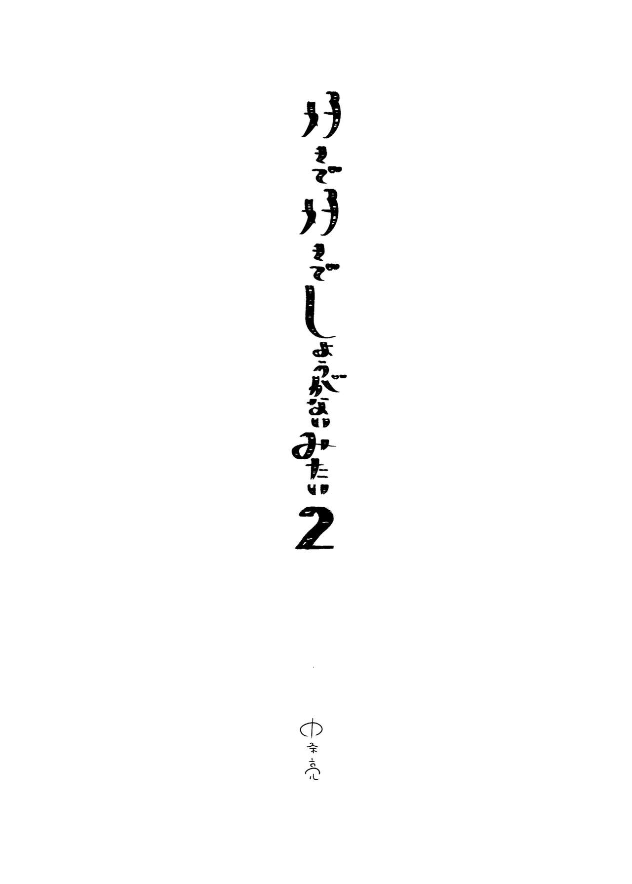 [Eden no Ringo (Nakajou Akira)] Sukide sukide shōganai mitai. | 这么喜欢可怎么办 2-5 end [Chinese] [莉赛特汉化组] [エデンの林檎 (中条亮)] 好きで好きでしょうがないみたい。2-5 完結 [中国翻訳] [DL版]