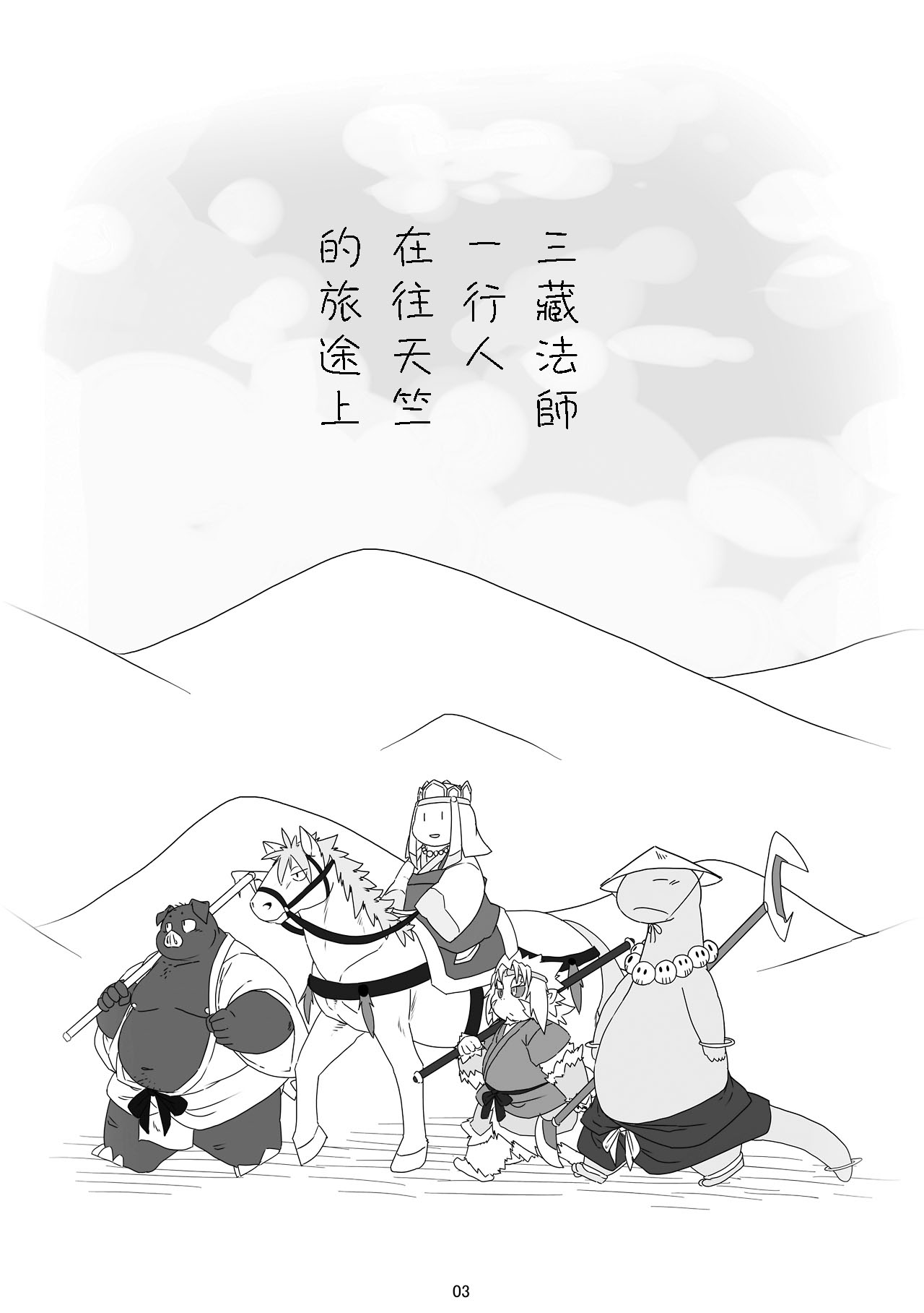 [Chiyokoreito (Chiro)] SAIYU-KI! (Journey to the West) [Chinese] [豆漿熊自主翻譯] [Digital] [チよこれいと (チろ)] SAIYU-KI! (西遊記) [DL版]