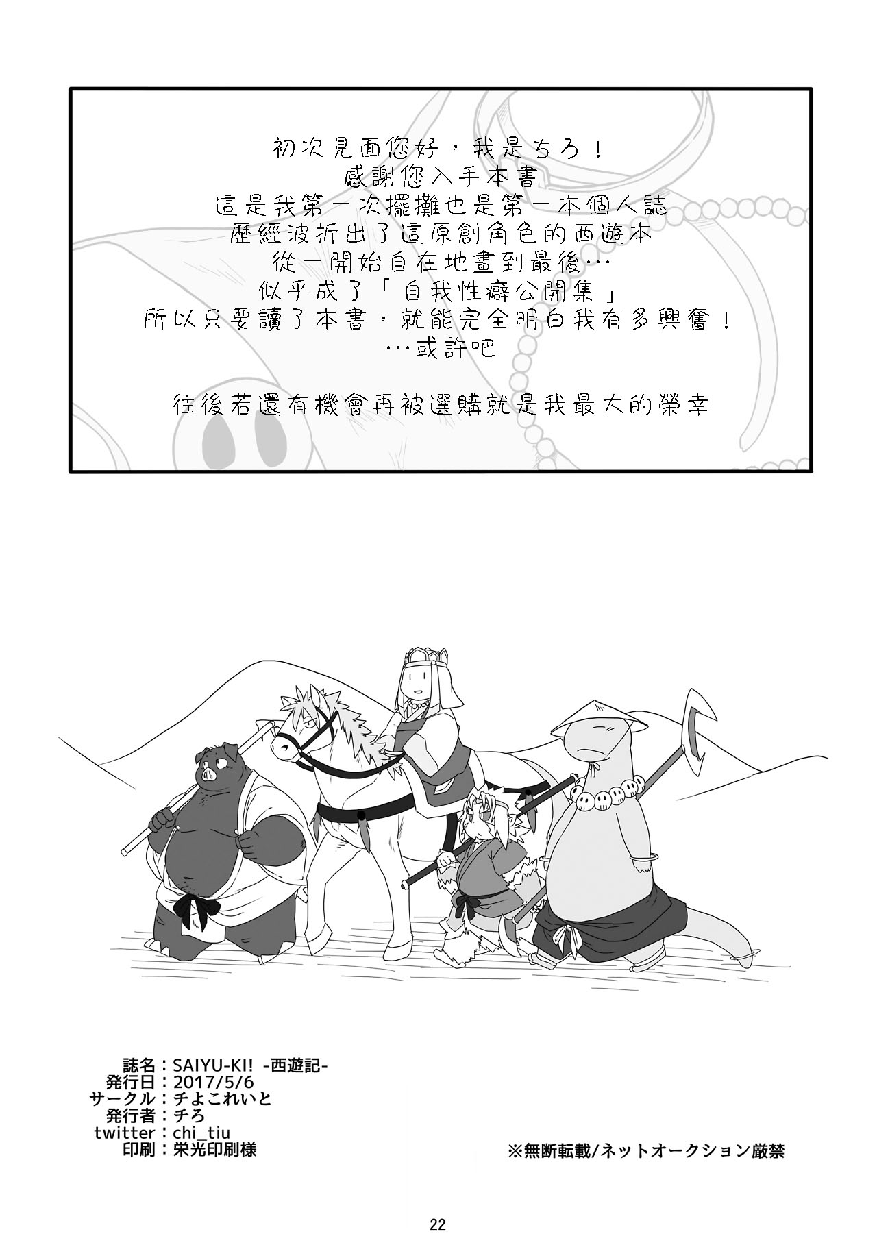 [Chiyokoreito (Chiro)] SAIYU-KI! (Journey to the West) [Chinese] [豆漿熊自主翻譯] [Digital] [チよこれいと (チろ)] SAIYU-KI! (西遊記) [DL版]