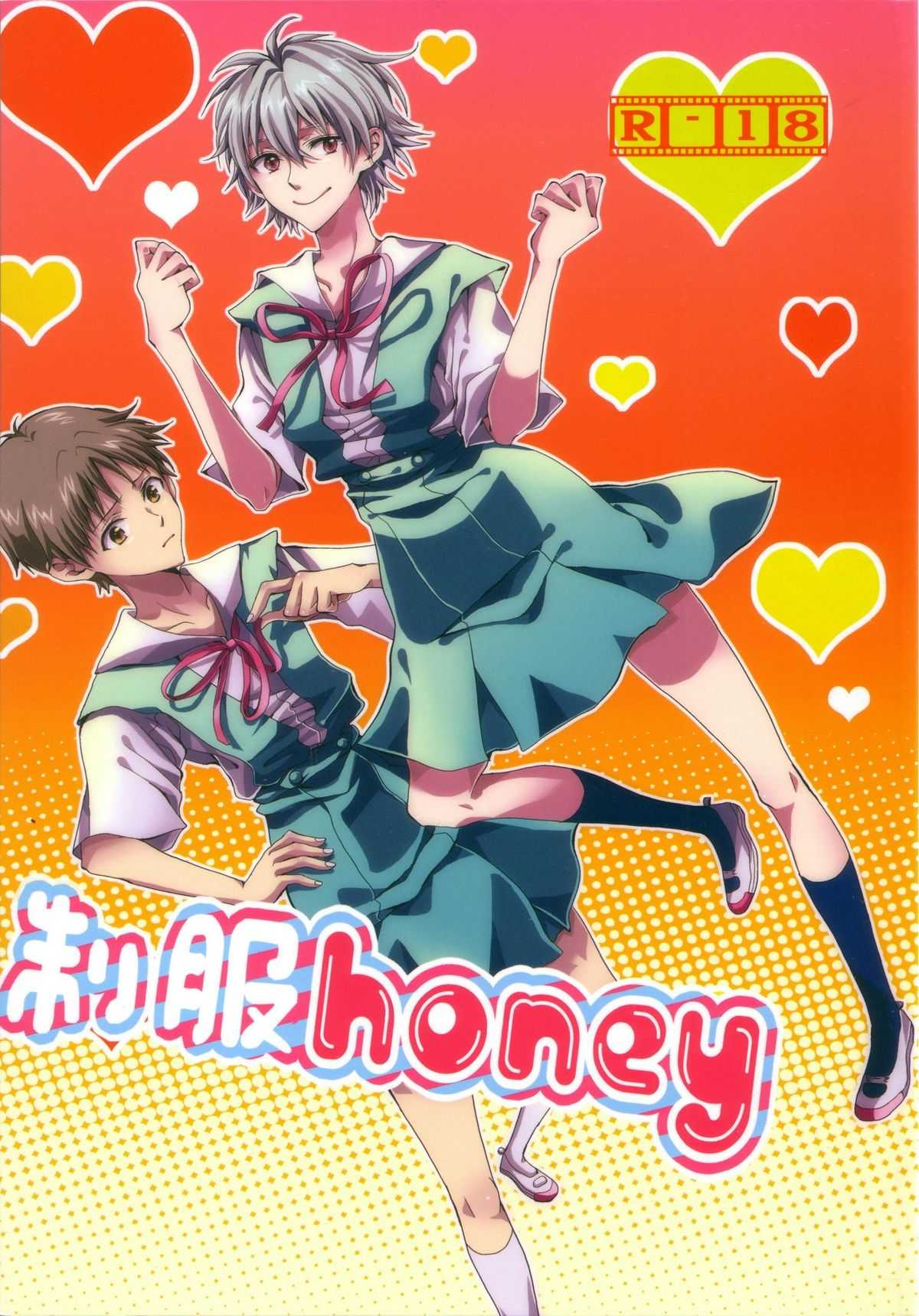 (C78) [Soukyuu no datenshi (Yumi Mao)] Seifuku Honey (Neon Genesis Evangelion) (C78) [蒼穹の堕天使 (柚実真緒)] 制服ハニー Honey (新世紀エヴァンゲリオン)