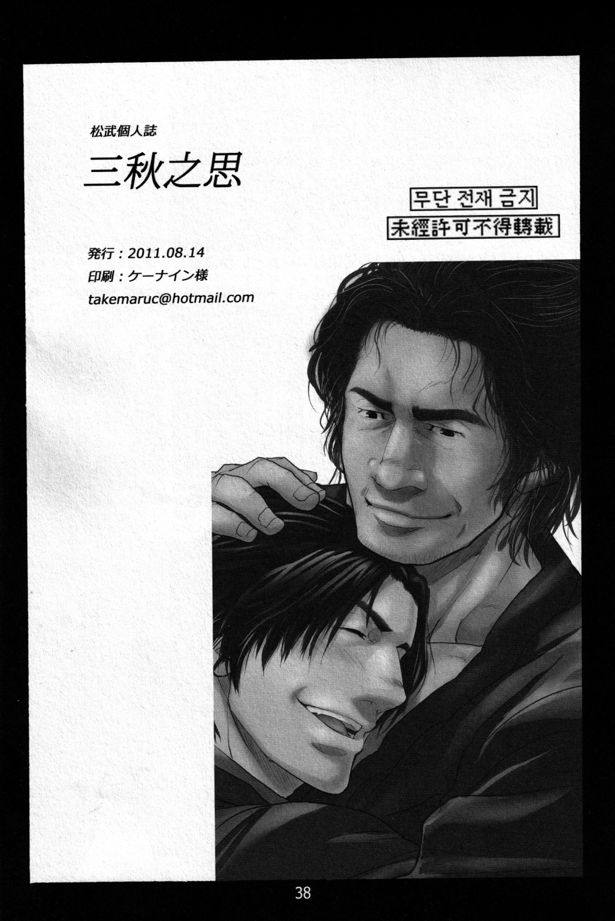 (C80) [Masamune Kokichi (Matsu Takeshi)] Sanshuu no Omoi (Jin) (C80) [マサムネ☆コキチ (松武)] 三秋之思 (JIN-仁-)