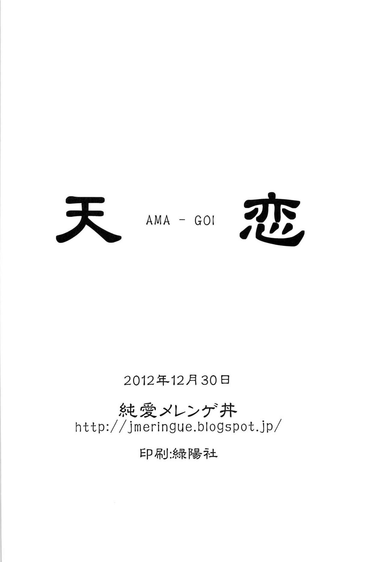 (C83) [Junai Meringue-don (Kijima Hyougo‎)] Ama-Goi (C83) [純愛メレンゲ丼 (鬼嶋兵伍)] 天恋